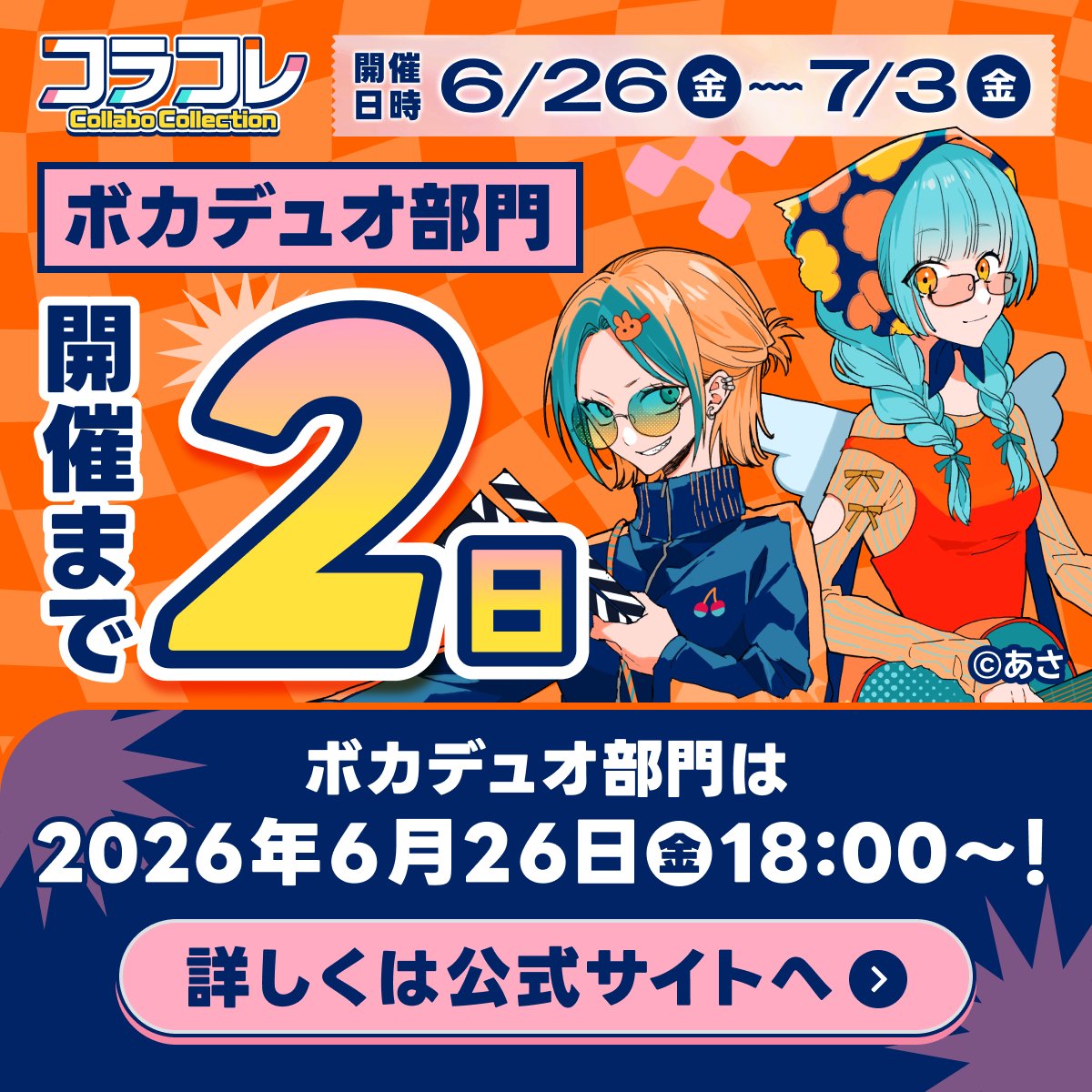 the_voca_colle's tweet photo. 🎇 #コラコレ2026 ボカデュオ部門 🎇
　　⋱ 開催まで あと2️⃣日 ⋰

ボカデュオ部門の投稿は
6/26(金)18時～スタート🥰

純粋に”共作”を楽しむ、
ランキングの無い自由なステージです✨

🔽参加ルール等の詳細はこちら
https://t.co/3XSlup9vFc

#VocaDuo2026 https://t.co/jhrZuqZQRa