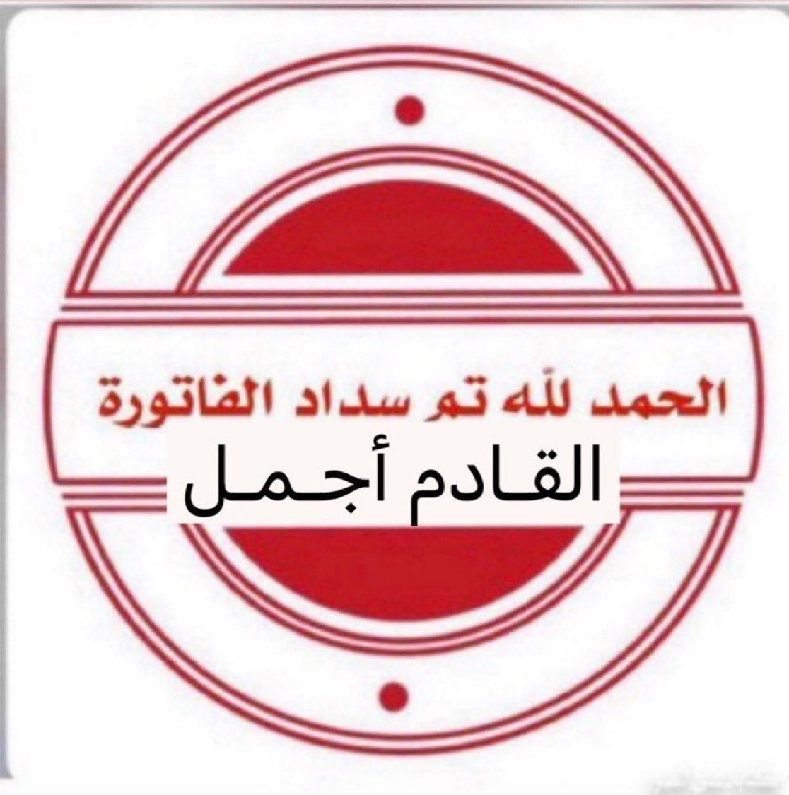 🇸🇦أم الخيٌـــــر🇸🇦 tweet media