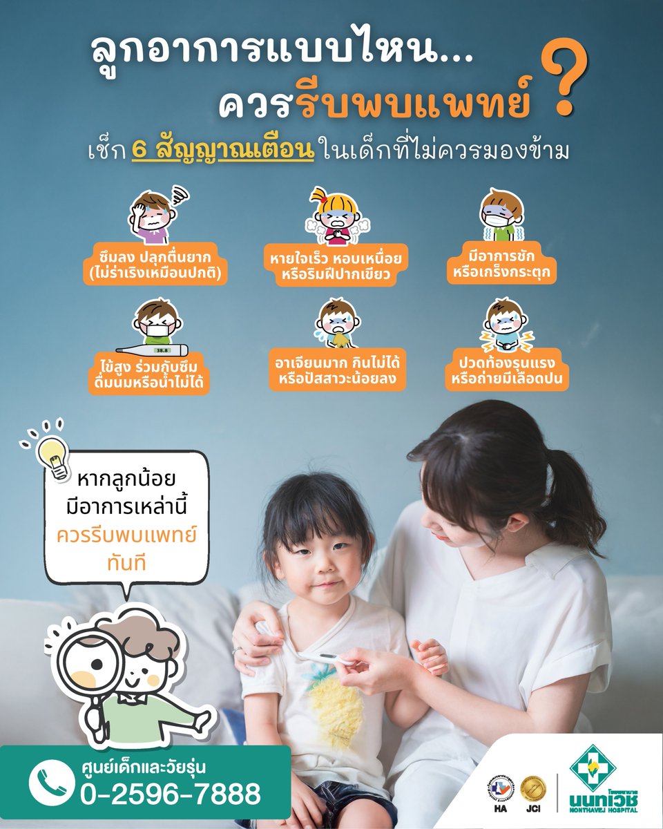 NTV_Hospital's tweet photo. 😣 ลูกมีอาการแบบไหน…ควรรีบพาพบแพทย์

⚠️ สังเกต 6 สัญญาณเตือน
• ซึมลง ปลุกตื่นยาก
• หายใจเร็ว หอบเหนื่อย ปากเขียว
• ชัก หรือเกร็งกระตุก
• ไข้สูงร่วมกับซึม ดื่มไม่ได้
• อาเจียนมาก ปัสสาวะน้อย
• ปวดท้องรุนแรง หรือถ่ายมีเลือดปน

📍 ศูนย์เด็กและวัยรุ่น
โทร. 0-2596-7888 ต่อ 3112 https://t.co/Q0XN7q1X5h
