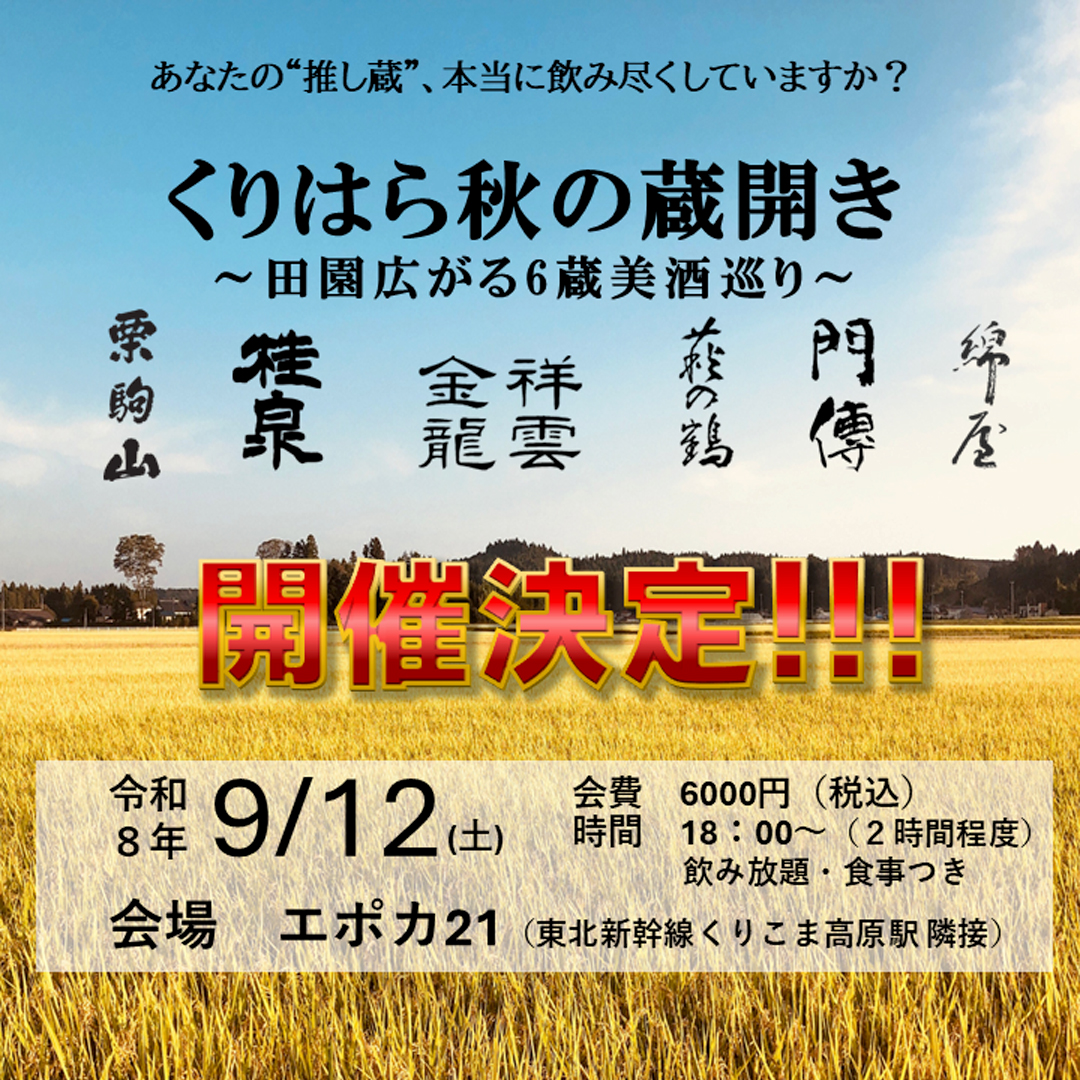 haginotsurusake's tweet photo. ☆くりはら秋の蔵開き＆蔵見学ツアー開催決定☆

米どころ栗原の地酒を思う存分楽しめるイベントを栗原にて開催いたします！！

● 9月12日（土）合同蔵開き＠エポカ21（東北新幹線くりこま高原駅直結）

● 9月13日（日）蔵見学バスツアー（12日ご参加＆ご宿泊のお客様限定）

お楽しみに＾＾ https://t.co/IGBcMfneiq