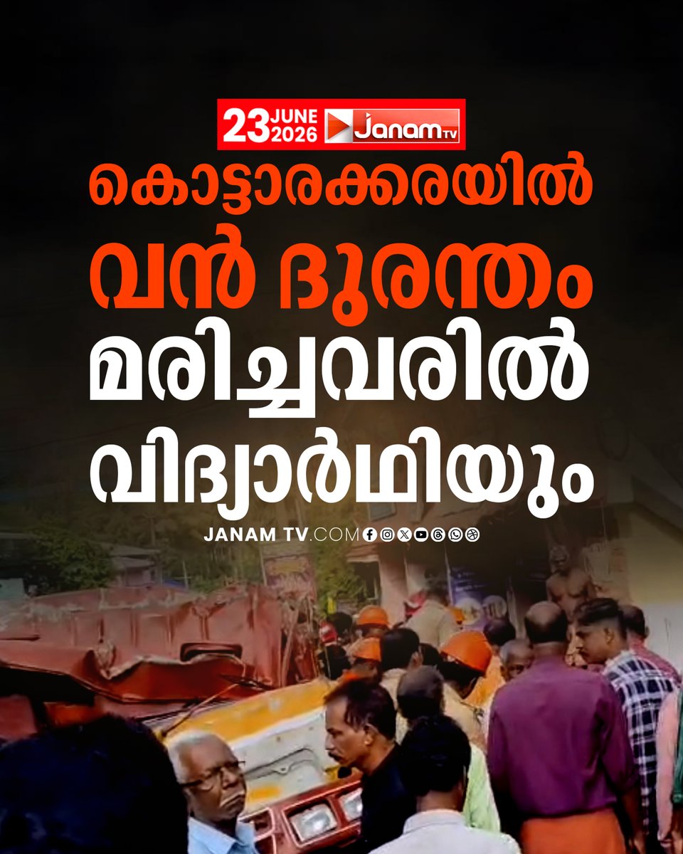 tvjanam's tweet photo. മണ്ണ് നിറച്ച് അമിത വേഗത്തിലെത്തിയ ടിപ്പർ ബസ് കാത്തിരിപ്പു കേന്ദ്രത്തിലേക്ക് പാഞ്ഞുകയറുകയായിരുന്നു; അപകടത്തിൽ മൂന്ന് മരണം
#JanamTv #janamnews #Kottarakkara #TipperLorryAccident #BusStopAccident #RoadAccident #BreakingNews https://t.co/B2brskxV4d