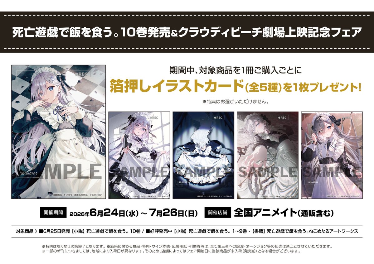 書籍フェア情報】 『死亡遊戯で飯を食う。10巻発売＆劇場公開記念復刻