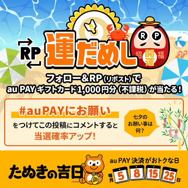 au_PAY_official's tweet photo. 🌌その場で当たる🌌
🎋RP運だめし🎯🎋

#auPAY ギフトカード1,000円分(不課税)
抽選で当たる✨

チャンスは最大2回✌
フォロー＆
①この投稿をRP
②#auPAYにお願い と『七夕の願い事』をコメント

結果は当選者のみ
DMでご連絡📩

応募期限🌊7/8 23:59 https://t.co/aNch9q7eJA