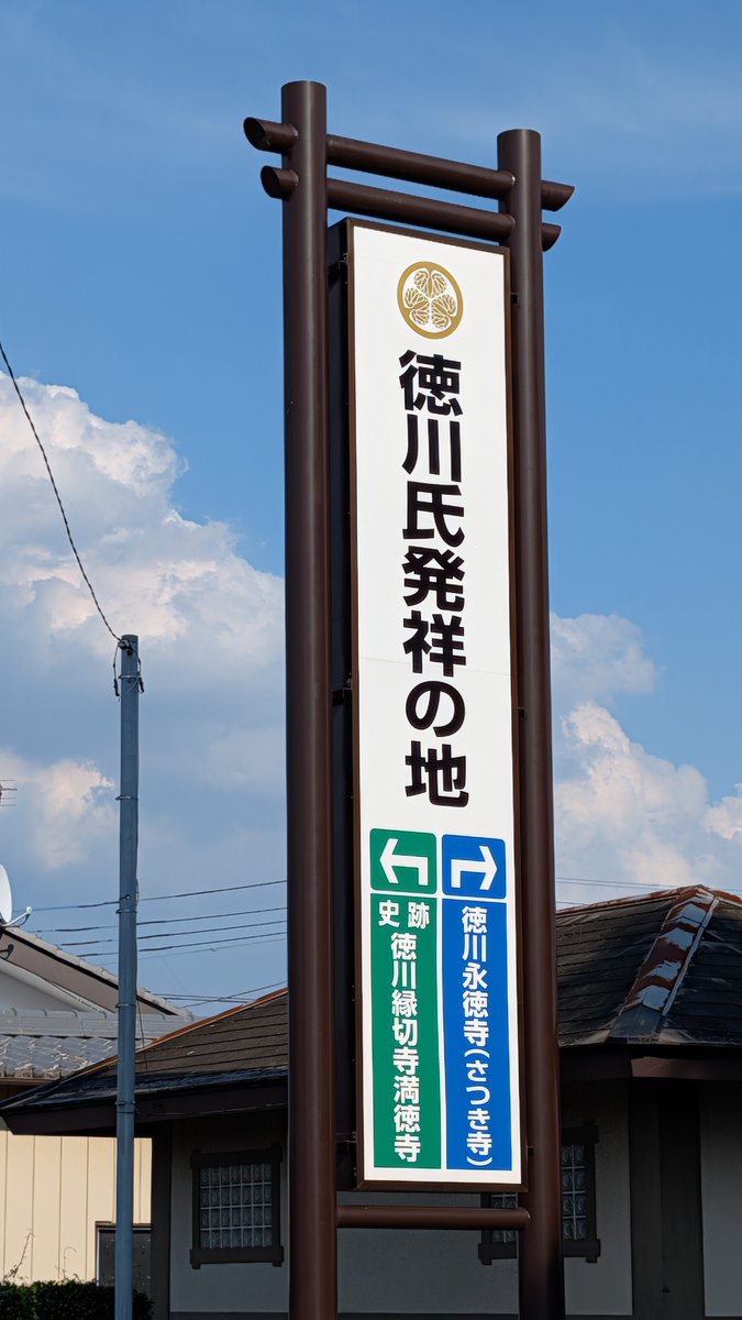 Hiro_tokugawa19's tweet photo. 徳川東照宮、縁切寺満徳寺遺跡の近くには徳川氏発祥の地という大きな看板があり、電柱には徳川町の地名も。
親近感が感じられる場所でございました。 https://t.co/n3MYmVyrcI