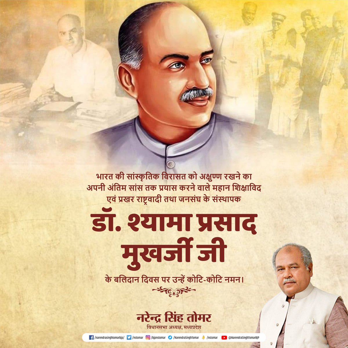 nstomar's tweet photo. भारत की सांस्कृतिक विरासत को अक्षुण्ण रखने का अपनी अंतिम सांस तक प्रयास करने वाले महान शिक्षाविद एवं प्रखर राष्ट्रवादी तथा जनसंघ के संस्थापक डॉ. श्यामा प्रसाद मुखर्जी जी के बलिदान दिवस पर उन्हें कोटि-कोटि नमन... https://t.co/zSDwfCSx3d