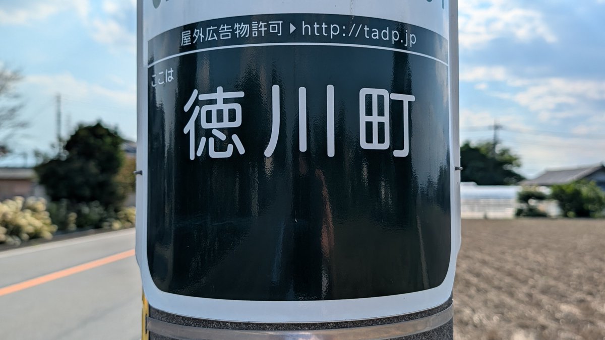 Hiro_tokugawa19's tweet photo. 徳川東照宮、縁切寺満徳寺遺跡の近くには徳川氏発祥の地という大きな看板があり、電柱には徳川町の地名も。
親近感が感じられる場所でございました。 https://t.co/n3MYmVyrcI