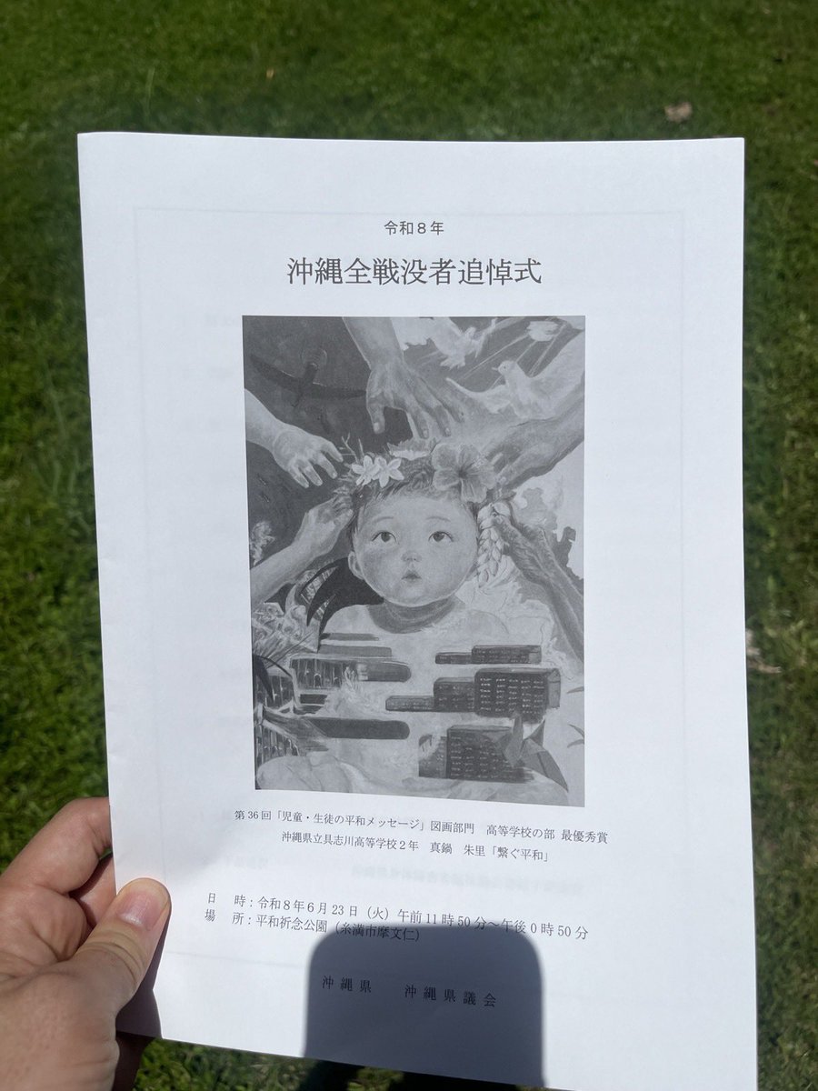 shinjirokoiz's tweet photo. 先ほど無事に終わりました。
#沖縄全戦没者追悼式 https://t.co/i94sE5SXZA