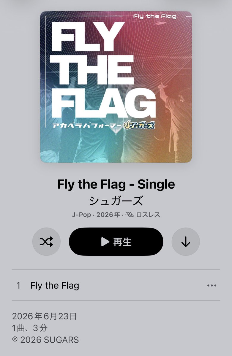 utautaisugars's tweet photo. 🎵サブスク解禁🎵

シュガーズの最新オリジナルソング
✨『Fly the Flag』✨

各種音楽配信サービスから
リリースされました👏✨

お使いのサブスクから
ご視聴・ご購入いただけます‼️

ぜひご視聴ください🎧‼️

#シュガーズ https://t.co/RNFVzHj5Js