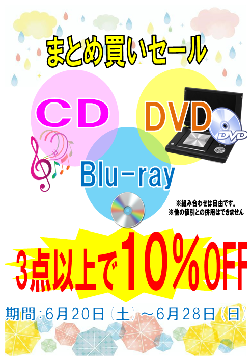 📀💿📀CD・DVD・Blu-rayまとめ買いセール 📀💿📀 ほんだらけ時津店では