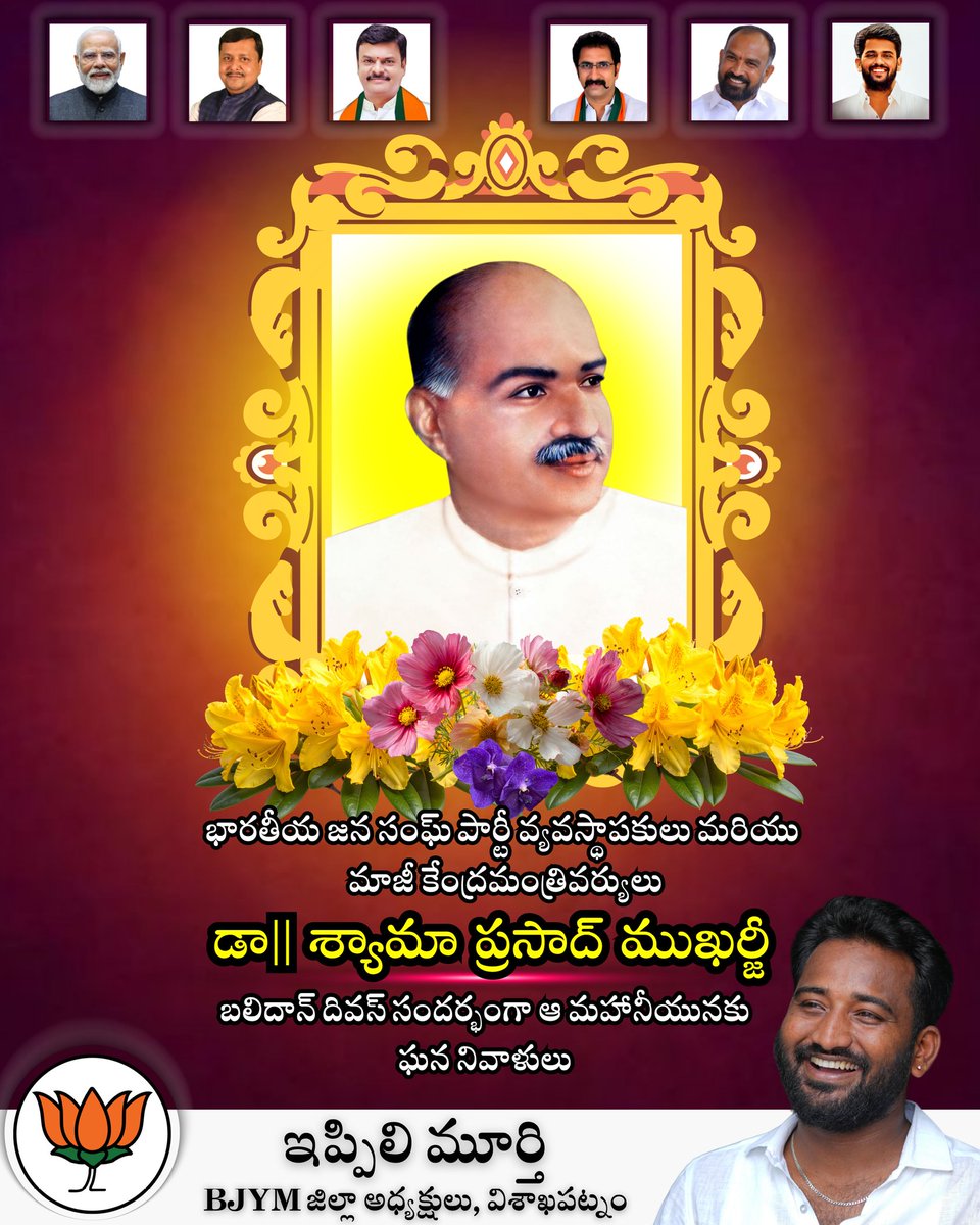 ippilimurthy3's tweet photo. దేశ సమగ్రత కోసం, ఒకే పరిపాలనా విధానం కోసం   పోరాడిన మహనీయుడు డా. శ్యామాప్రసాద్ ముఖర్జీ అస్తమించిన ఈ బలిదాన్ దివస్ రోజున ఆయనకు  ఘన నివాళులు ... 🙏🏻
#Balidandivas #shyamaprasadmukarjee
#BJP https://t.co/PtfxTrxHa9