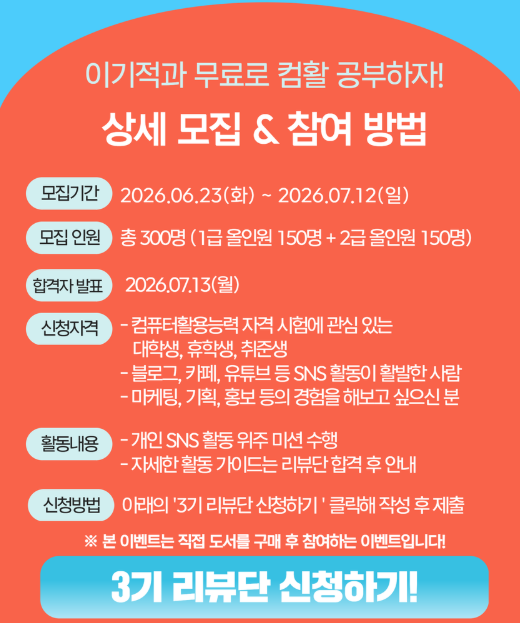 lookingforjobb's tweet photo. 📢컴활 따려는 사람들 주목 ‼️‼️

>>이기적 리뷰단 3기<< 모집한다 ! 

컴활 공부도 하고 스펙도 쌓고
경품도 받을 기회! 💙
도서비 환급해준대 ! 🔥

참여만 해도 전원 N페이 3만원 받을 수 있고
최우수 활동은 에어팟 프로 준대 ~

자세한 참여 방법은 타래로 달아둘게

주니도 한번 도전해보려고 ㅎㅎ