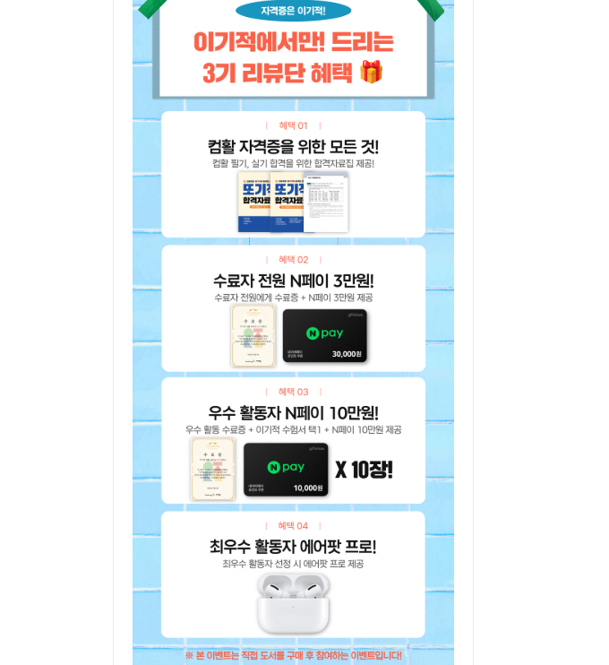 lookingforjobb's tweet photo. 📢컴활 따려는 사람들 주목 ‼️‼️

>>이기적 리뷰단 3기<< 모집한다 ! 

컴활 공부도 하고 스펙도 쌓고
경품도 받을 기회! 💙
도서비 환급해준대 ! 🔥

참여만 해도 전원 N페이 3만원 받을 수 있고
최우수 활동은 에어팟 프로 준대 ~

자세한 참여 방법은 타래로 달아둘게

주니도 한번 도전해보려고 ㅎㅎ
