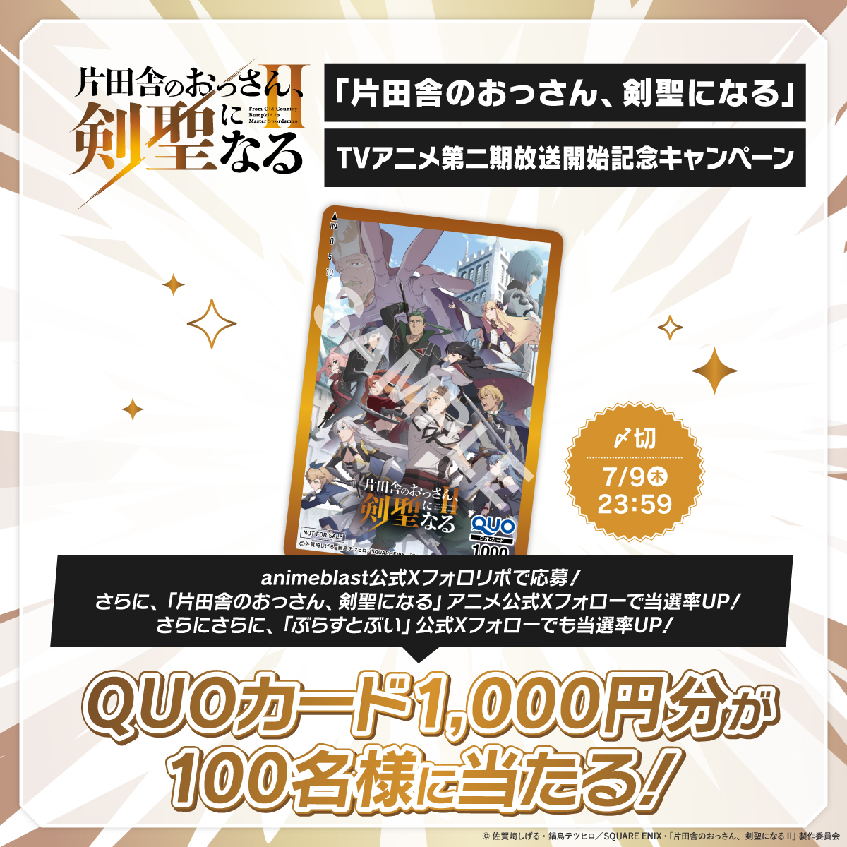 animeblast_info's tweet photo. オリジナルQUOカードが抽選で100名に当たる！🎯

/｡⋆*
「片田舎のおっさん、剣聖になる」TVアニメ第二期放送開始記念
フォロー＆リポストキャンペーン⚡️
\*⋆｡

〈応募方法〉
1️⃣@animeblast_info をフォロー
2️⃣この投稿をリポスト

さらに💡
「片田舎のおっさん、剣聖になる」アニメ公式X（@ossan_kensei）フォローで当選率UP！
「ぶらすとぶい」公式X（@blastv_official）フォローでさらに当選率UP！

〆切：7/9（木） 23:59