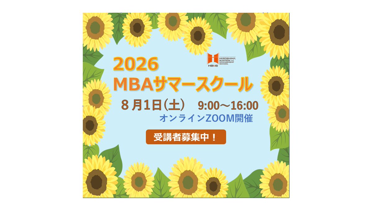 puh_HBMS's tweet photo. ＼必見！👀／

2026 MBAサマースクールを開催します！
開催日時：2026年8月1日（土）9:00～16:00

1講座以上受講し、ご希望の方には受講証明書を発行します。
皆様のご参加をお待ちしております！！
詳細・お申込はこちら
⇒　https://t.co/w9GgGY5eb4

#HBMS #MBA #ビジネススクール  #リスキリング https://t.co/PrpzODI0BX