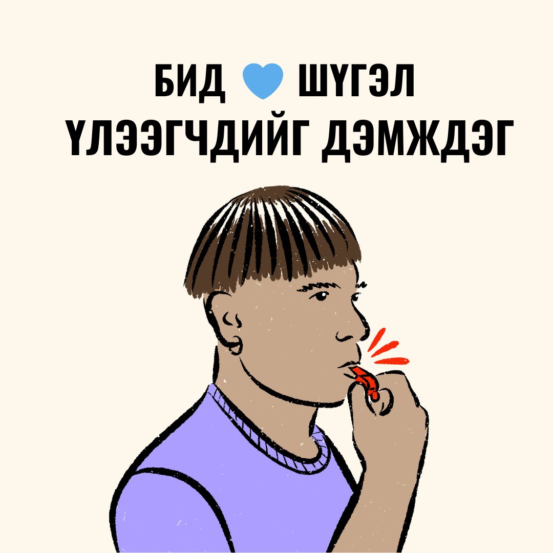 TransparencyMn's tweet photo. 📢Өнөөдөр Дэлхийн шүгэл үлээгчдийн өдөр🌍
Шүгэл үлээгчид авлига, хууль бус үйлдлийг илчилж, ил тод байдал, хариуцлагыг бэхжүүлэхэд чухал үүрэг гүйцэтгэдэг. Гэсэн ч тэдний олонх нь дарамт шахалт, хавчлагад өртсөөр байна. 
Үнэнийг илчилснийхээ төлөө хэн ч хохирох ёсгүй.
#WWBD2026 https://t.co/h9NxC8a9a2