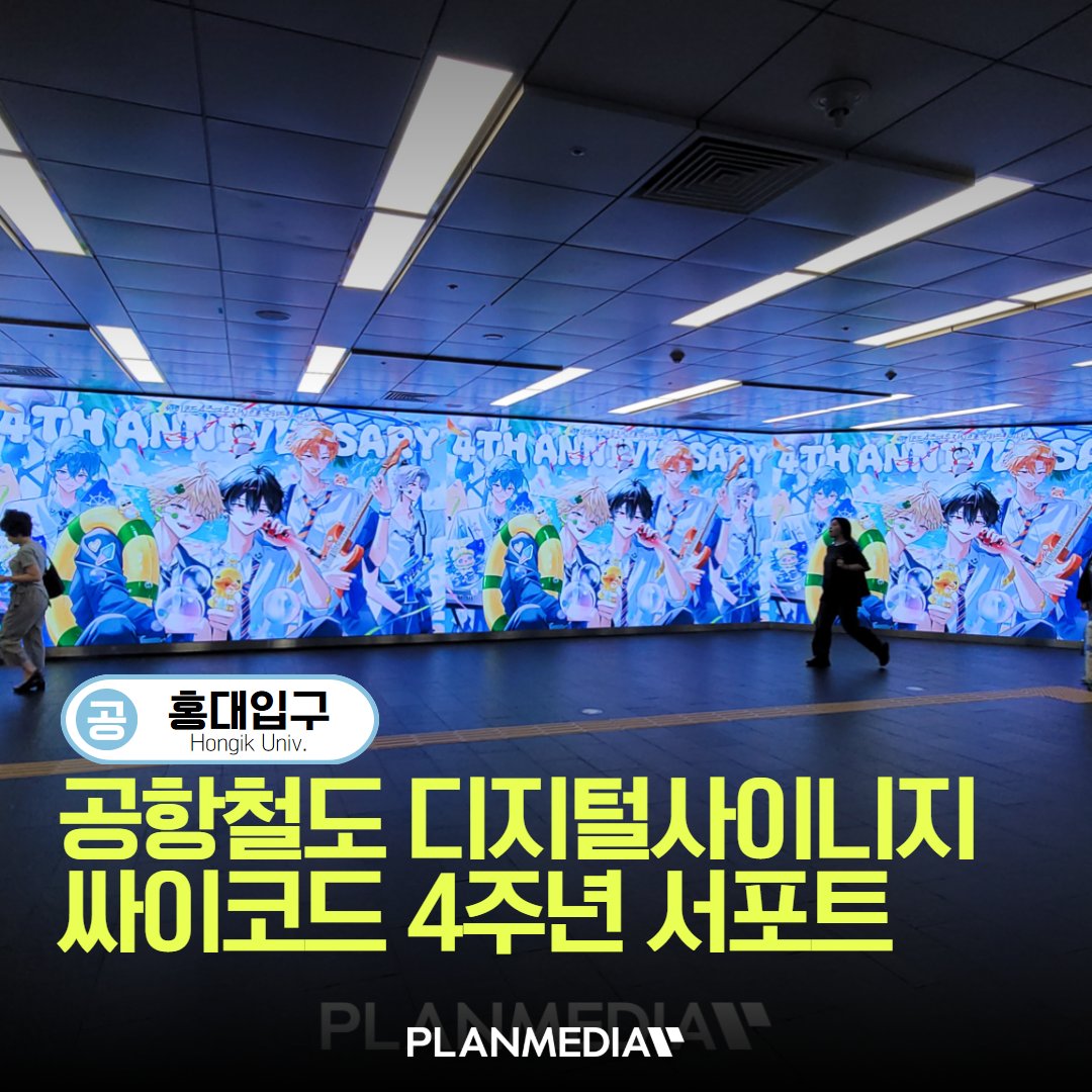 PLANMEDIA365's tweet photo. 🎉💙 싸이코드 4주년 축하 서포트!

📢 매체 : 공항철도 홍대입구역 디지털사이니지 4번
📍 위치 : 홍대입구역
🗓️ 일정 : 2026.06.22 ~ 06.28 (7일)

📩 광고 문의
👉 https://t.co/U4dASHDkq5

#싸이코드 #PSYCHICODE #4주년 #홍대입구역 #PLANMEDIA https://t.co/2R9dZNUb2F