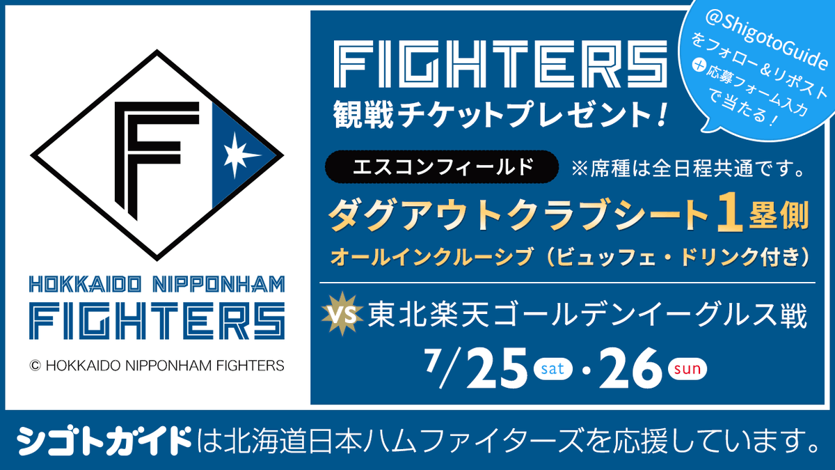 ShigotoGuide's tweet photo. ファイターズvsイーグルス戦チケットプレゼント🎁
7／25・26
エスコンフィールド ダグアウトクラブシートを2枚1組で2名様に✨

締切は6／29（月）AM9：00まで🕘

応募方法
1.@ShigotoGuide をフォロー・当ポストをリポスト
2.こちらの応募フォームを入力
https://t.co/GskGNGa4VF https://t.co/Dn3Jaulj8U
