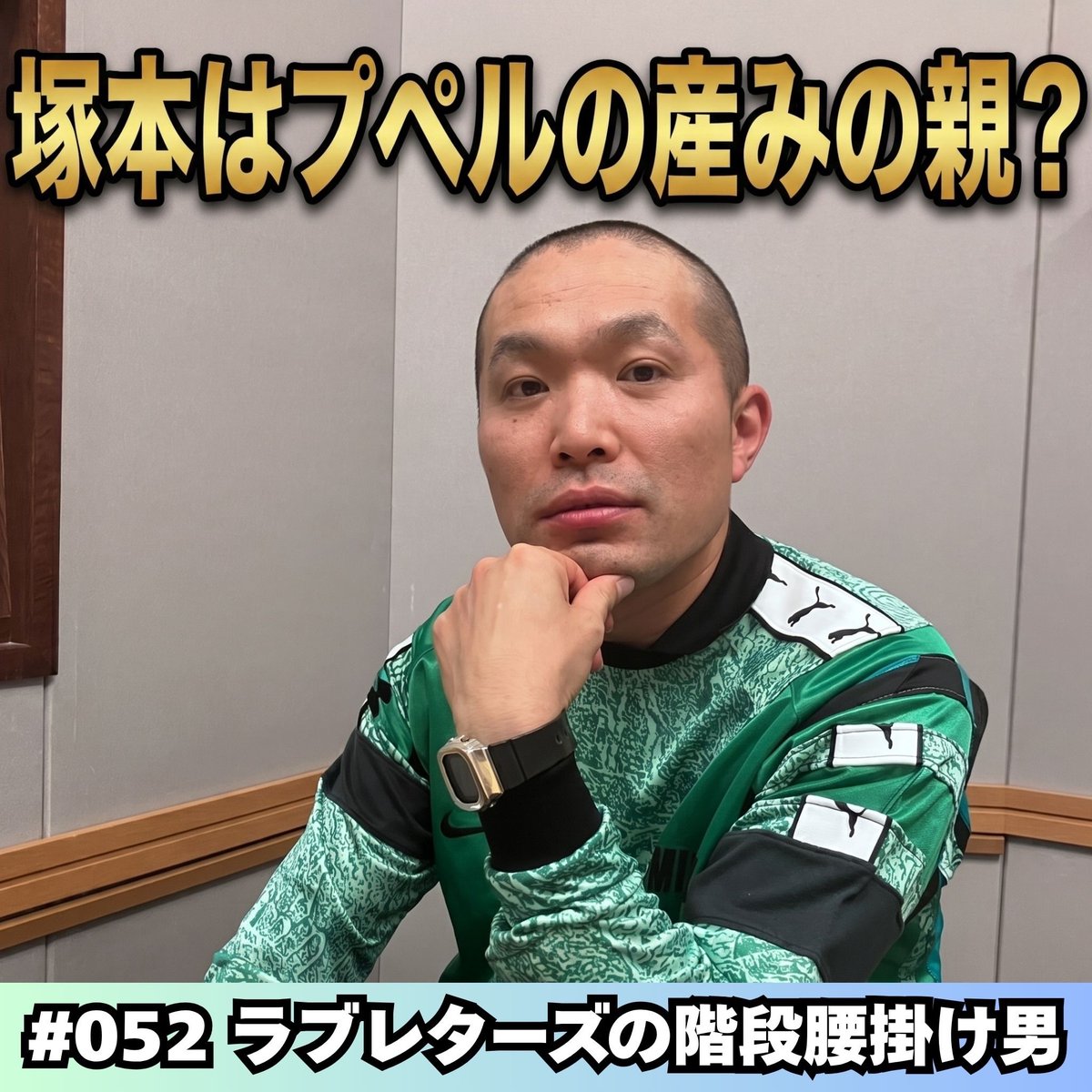 kaidankoshikake's tweet photo. 第52回
『塚本はプペルの産みの親？ 』

配信スタートです🏃‍♂️
オードリー若林さん直木賞候補📖
そしてキンコン西野さんに伝えたい！

【Spotify】
https://t.co/onWiwNHi1l
【Apple Podcast】
https://t.co/8B0cAuolGO

 #階段腰掛け男 https://t.co/ykOmKtt9i6