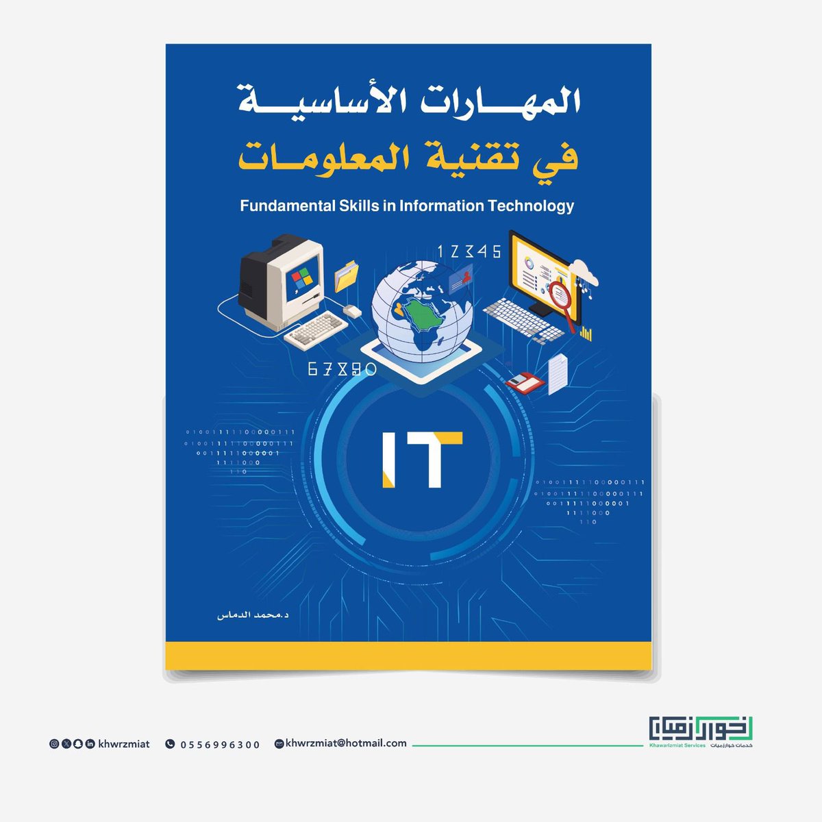 khwrzmiat's tweet photo. هل تبحث عن خطوتك القادمة لتطوير مهاراتك الرقمية؟ 🚀

كتاب "المهارات الأساسية في تقنية المعلومات" من خوارزميات يختصر عليك الطريق! 
حيث يأخذك فيه من الصفر وحتى الاحتراف بأسلوب عملي ومبسط يناسب تطلعاتك في سوق العمل الرقمي. 💻✨

📥 تصفح الكتاب واحصل على نسختك الآن عبر الرابط:
https://t.co/KuxLCTnp0B