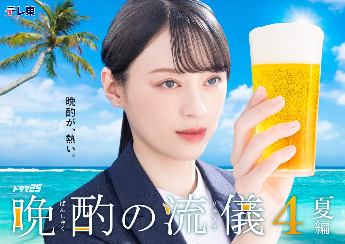 tx_banshaku's tweet photo. ［📣期間限定］見逃し配信中🎉

#TVer にて #晩酌の流儀 過去シーズン無料再配信中🍻

本日より #晩酌の流儀４ 夏編 が配信スタート📺
他の話も順次再配信しますので“お気に入り登録”をお忘れなく❗️
▶https://t.co/Asd3c6pN1n

🗓️7/3(金)深夜24:52 𝐒𝐓𝐀𝐑𝐓
#テレビ東京
#晩酌の流儀５
#栗山千明 https://t.co/ZWMBzdJFAO