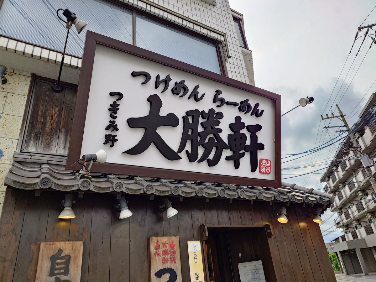hory_ramen's tweet photo. 今日のランチはつきみ野大勝軒にてラーメン小+味玉。いつもはつけ麺だけどたまにはラーメンを。なぜか玉ねぎが乗っていたり昔の東池袋大勝軒のラーメンとは全くの別物だけどこれはこれで美味しい。
#ラーメン #大勝軒 #つきみ野大勝軒 https://t.co/zvhxVTopbn