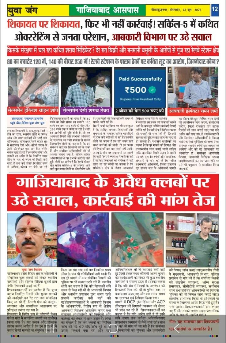 PattrkarK's tweet photo. "वीडियो वायरल, शिकायतें लगातार... फिर भी गाज़ियाबाद रेलवे स्टेशन के शराब ठेकों पर क्यों नहीं हो रही कार्रवाई?

🚨 लगातार वीडियो वायरल होने के बाद भी नहीं हो रही कार्रवाई!

गाज़ियाबाद रेलवे स्टेशन स्थित शराब दुकानों पर कथित ओवररेटिंग का खेल बेखौफ जारी। सोशल मीडिया पर वीडियो सामने आने और लगातार शिकायतों के बावजूद जिम्मेदार अधिकारी मौन हैं। आखिर कार्रवाई कब होगी और उपभोक्ताओं को राहत कब मिलेगी?

@myogiadityanath
@ChiefSecyUP
@UPGovt
@Uppolice
@dgpup
@CMOfficeUP
@UPExcise
@CommissionerMeerut
@adgzonemeerut
@igrangemeerut
@ghaziabadpolice
@dm_ghaziabad
@DCPCityGZB
@DCPTHindonGZB
@RailMinIndia
@drmndls
@GM_NRly
@ex @UPCane
@112UttarPradesh

#Ghaziabad #RailwayStation #OverRating #ExciseDepartment #UPNews #LiquorShop #ConsumerRights @upexcisesre