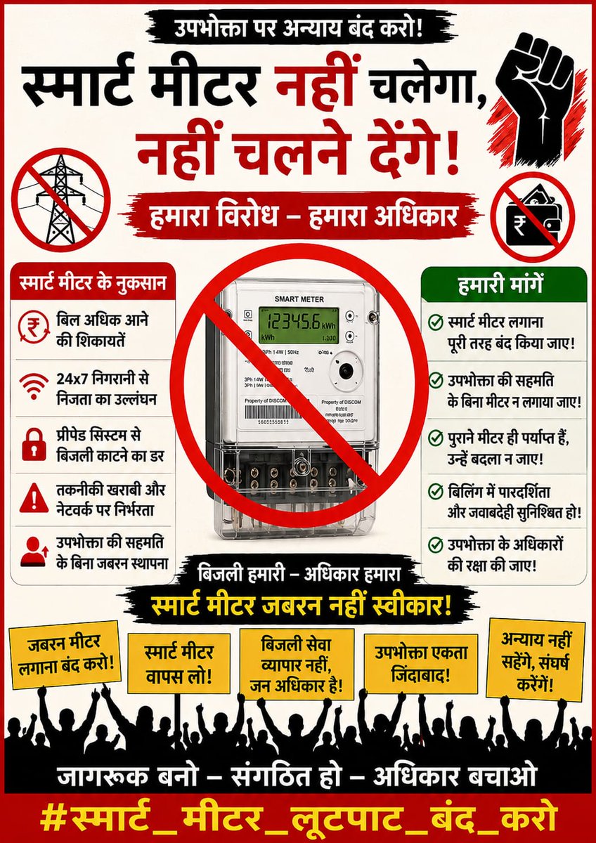 MohanRoatBAP's tweet photo. राजस्थान की जनता पूछ रही है कि आखिर बिजली के बिलों में अचानक इतनी बढ़ोतरी क्यों हो रही है? गरीब, किसान, मजदूर और छोटे व्यापारियों पर बढ़ता आर्थिक बोझ चिंता का विषय है। सरकार जनता की शिकायतों को गंभीरता से लेकर उचित समाधान करे।

@RajCMO
@AVVNLHQ

#स्मार्ट_मीटर_लूटपाट_बंद_करो https://t.co/xh6l3GuWzq