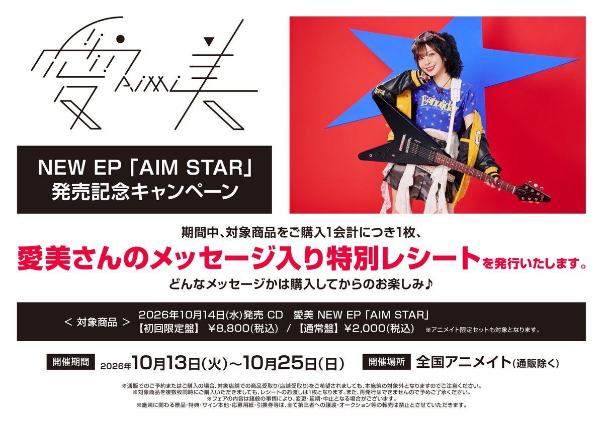 CD予約情報】 #愛美 さん NEW EP「AIM STAR」 ご予約受付中ヒロ🎵 初回