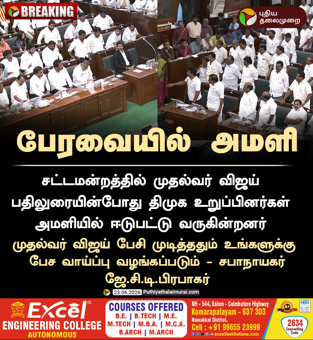 PttvNewsX's tweet photo. #BREAKING | பேரவையில் அமளி

#TNAssembly | #SpeakerJCDPrabhakaran | #AssemblyRuckus https://t.co/ysqaexyRfe