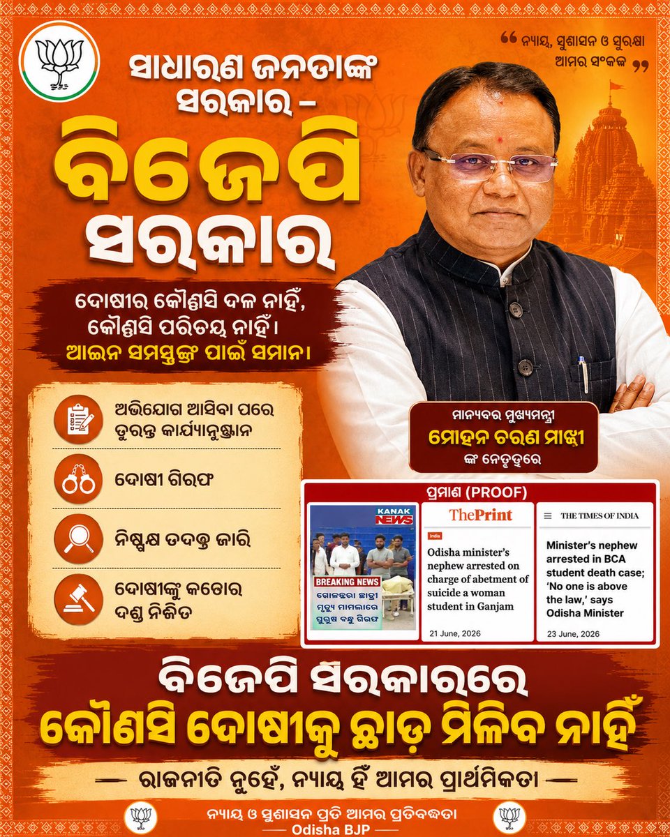 SmartMaheswar's tweet photo. ବିଜେପି ସରକାରରେ ଦୋଷୀର କୌଣସି ଦଳ ନାହିଁ, କୌଣସି ପରିଚୟ ନାହିଁ। ଆଇନ ସମସ୍ତଙ୍କ ପାଇଁ ସମାନ। ଯିଏ ଦୋଷୀ, ସେ ଦଣ୍ଡ ପାଇବ।” #JusticeForAll #RuleOfLaw https://t.co/TapQ2ZzQRs