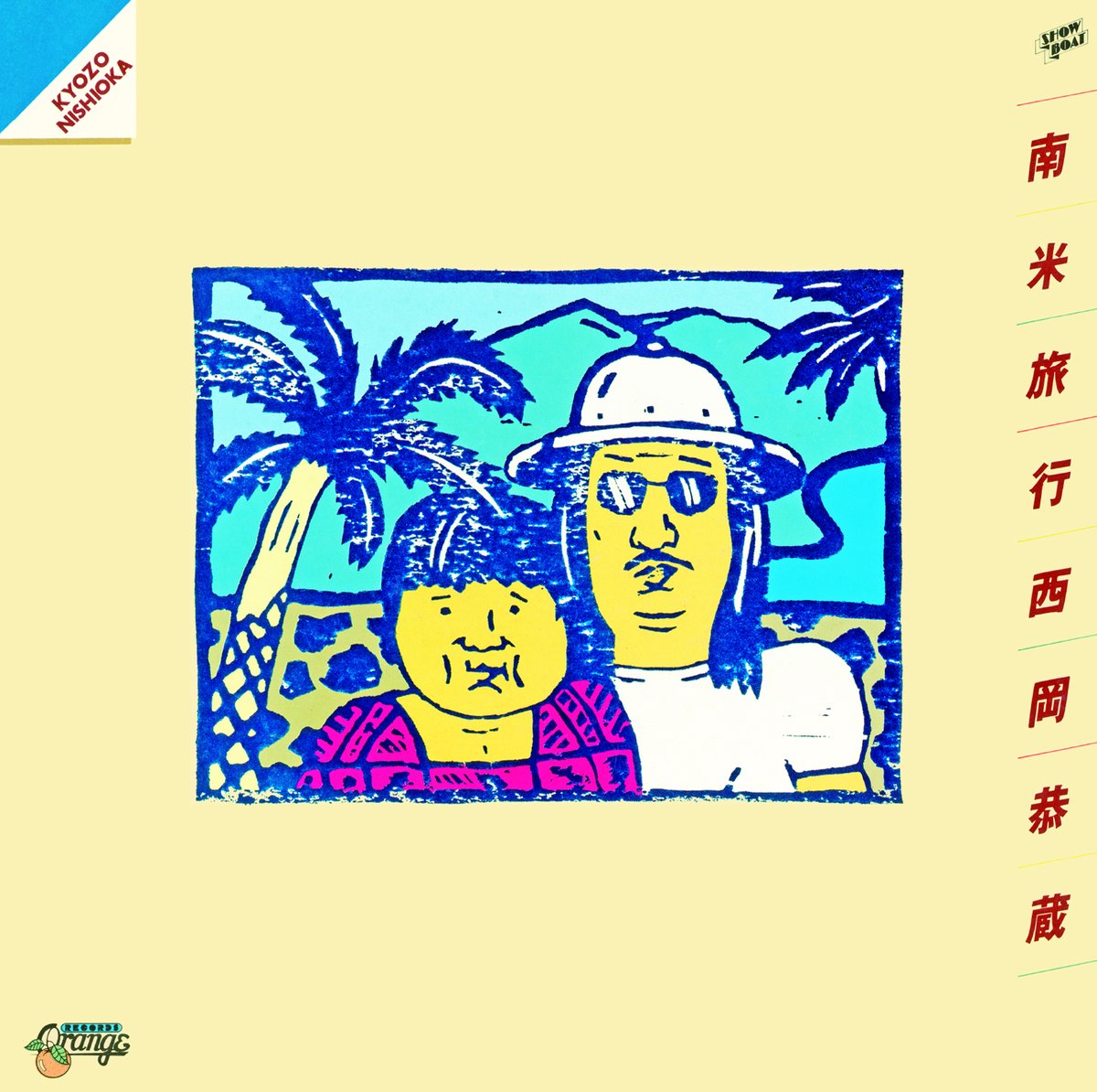📣ご予約受付中！💿✨ 8/19発売 西岡恭蔵『南米旅行』 待望のアナログ