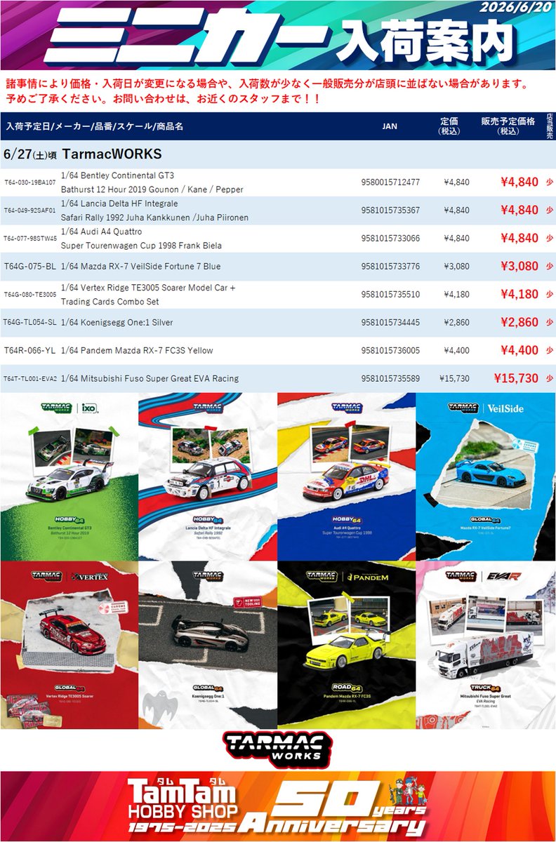 tamtamsagami's tweet photo. 【ミニカー | 入荷予定】

今週の入荷予定です。
※入荷日は予定のため前後する場合があります。
　また入荷時間は未定です。

27（土）頃 #AUTOart、#TarmacWORKS
　
以上です。
ご来店お待ちしてます！
#タムタム相模原店😃 https://t.co/Vr81LCTG2m