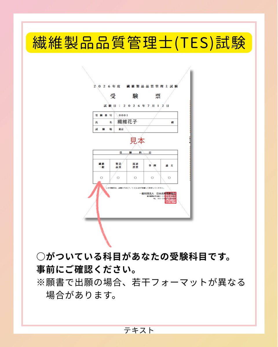 jasta_ta_tes's tweet photo. #繊維製品品質管理士 #TES 試験の受験票をマイページ内で公開いたしました。出願された方には6/22にログインURLをメールにてお送りしております。
受験に際しては、必ず印刷した受験票をご持参の上試験会場へお越しください。 https://t.co/5KsXqWJwr1