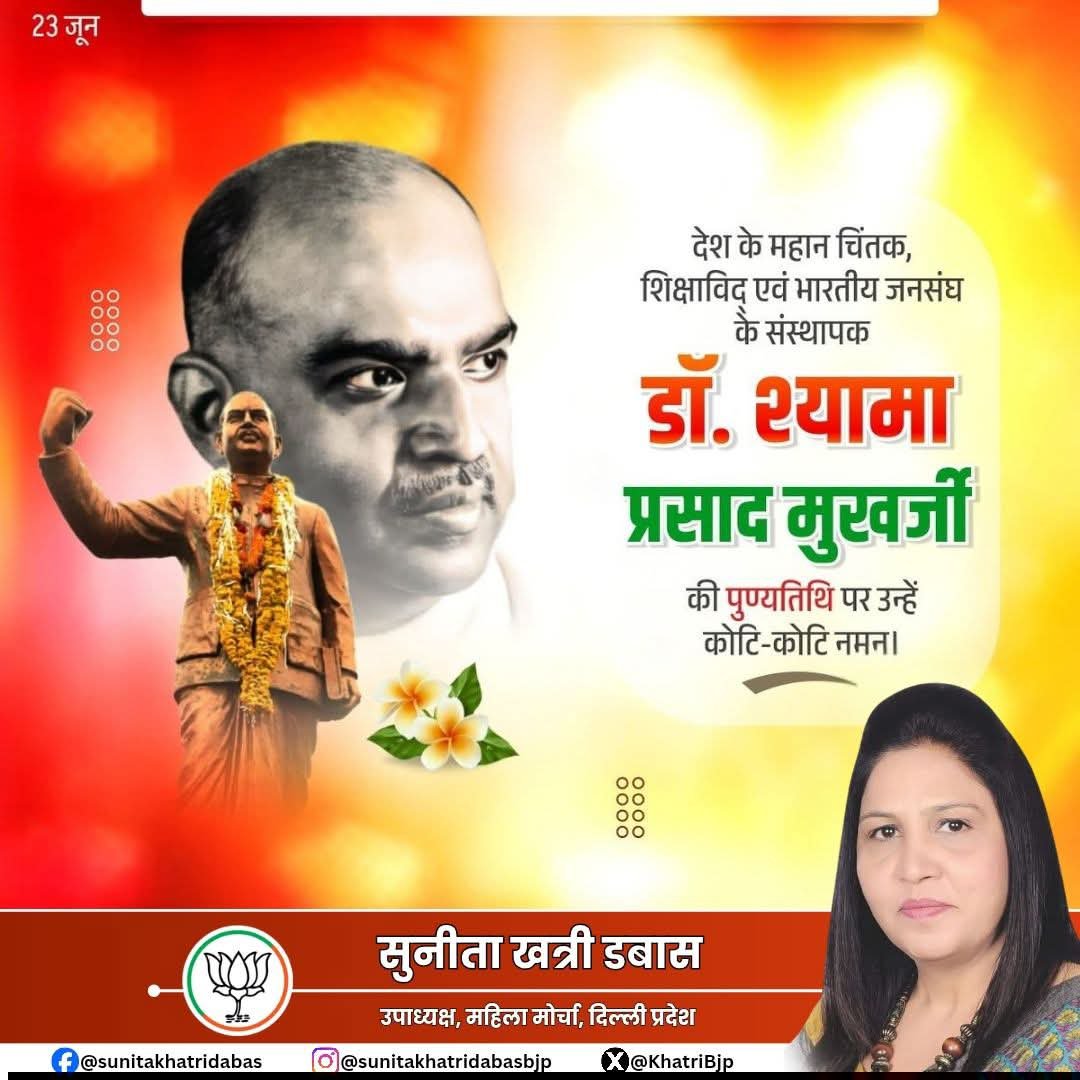 KhatriBjp's tweet photo. राष्ट्रीय एकता व अखंडता के पर्याय, प्रखर राष्ट्रवादी और भारतीय जनसंघ के संस्थापक डॉ. श्यामा प्रसाद मुखर्जी के बलिदान दिवस पर विनम्र श्रद्धांजलि।

#ShyamaPrasadMukharjee https://t.co/WJKW3UXYRR