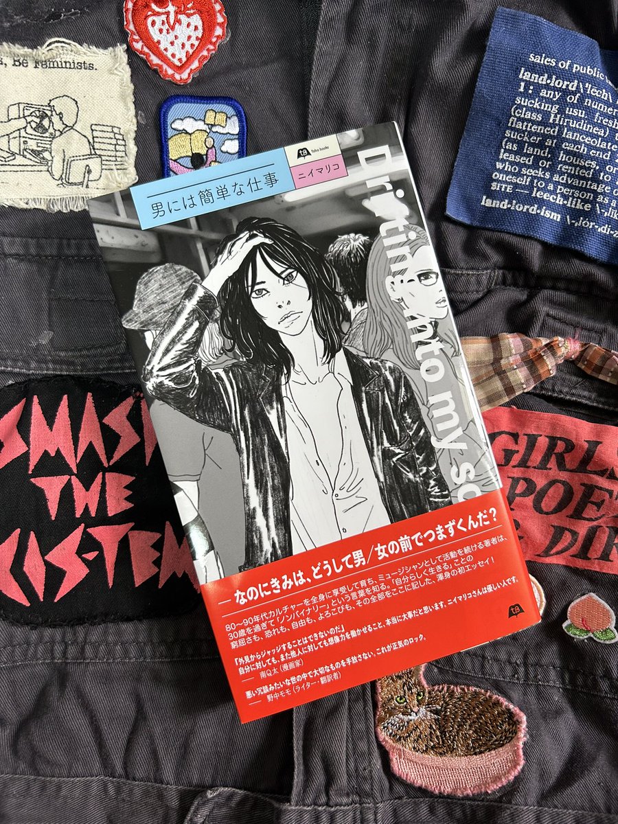 momononaka's tweet photo. ニイマリコさんのエッセイ『男には簡単な仕事』、タバブックスより本日発売です。
帯文を書かせてもらいました。「悪い冗談みたいな世の中で大切なものを手放さない。これが正気のロック。」@ninmari https://t.co/oVOkkl0Qys