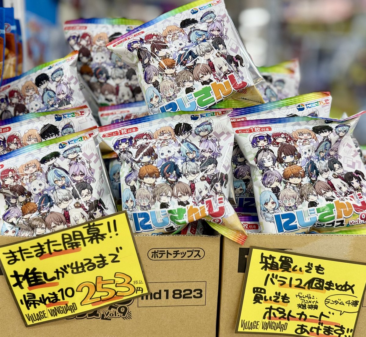 にじさんじチップスvol.9 本日発売！！！！ ボックスか12個購入ごとに