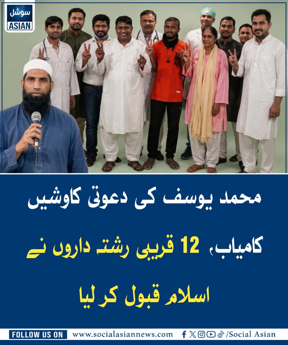 Ajmal_804's tweet photo. سابق پاکستانی کرکٹر محمد یوسف کی برسوں پر محیط دعوتی اور اخلاقی کوششوں کے نتیجے میں ان کے 12 قریبی رشتہ داروں نے اسلام قبول کر لیا۔ ان افراد میں دو ڈاکٹرز اور ایک پروفیسر بھی شامل ہیں۔ https://t.co/lYCj3Ds9vX