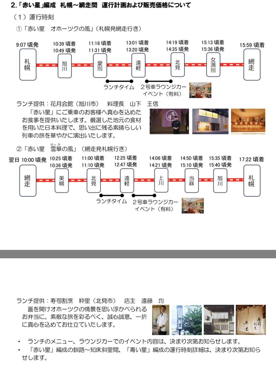 2_VIEVV's tweet photo. ｜赤い星・青い星 名称￤列車｜
┆赤い星┆
・釧路〜知床斜里（春〜夏）
→湿原のいぶき・山麗のめぶき
・札幌〜網走（冬）
→オホーツクの風・雪華の風

┆青い星┆
・旭川〜富良野（夏）：丘のいろどり
・網走〜知床斜里（冬）：流氷物語

┆車両┆キハ143形（各4両）
https://t.co/725nbRaW4N https://t.co/u0nVD24qKx