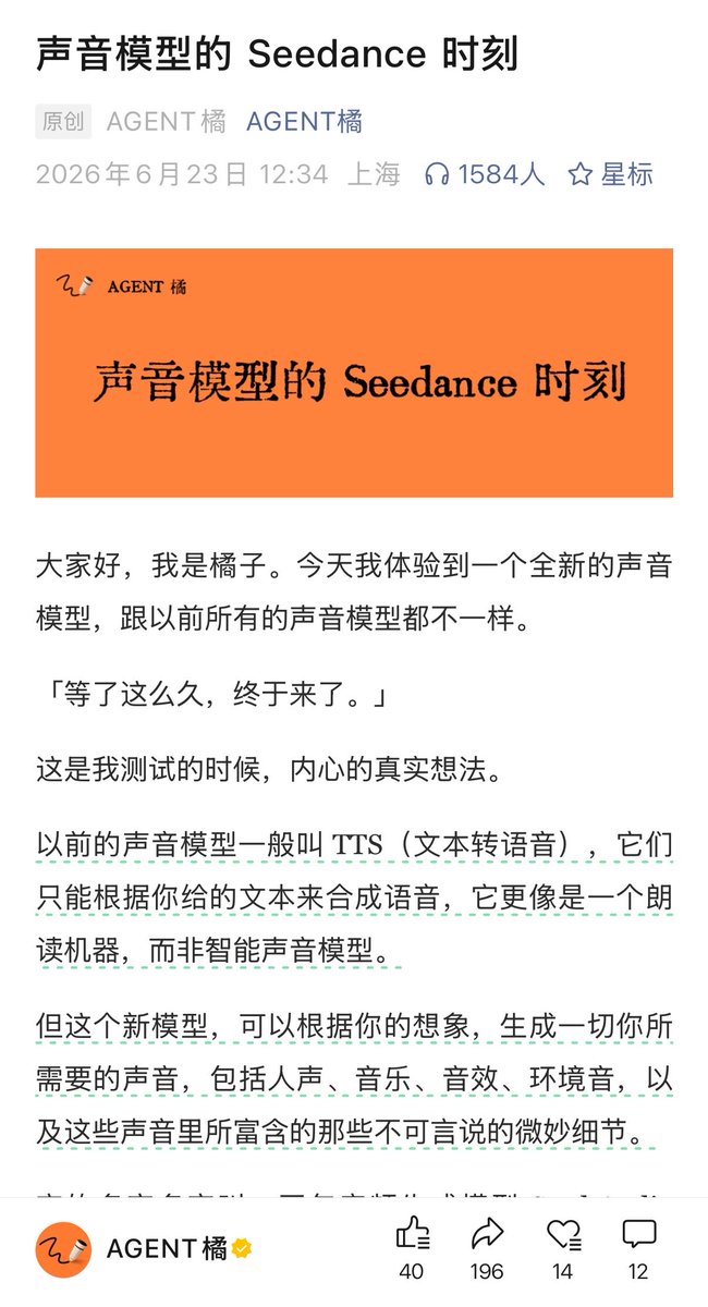 声音模型的 Seedance 时刻，终于来了
今天我体验到一个全新的声音模型，跟以前所有的声音模型都不一样。
以前的声音模型一般叫 TTS（文本转语音），它们只能根据你给的文本来合成语音，它更像是一个...