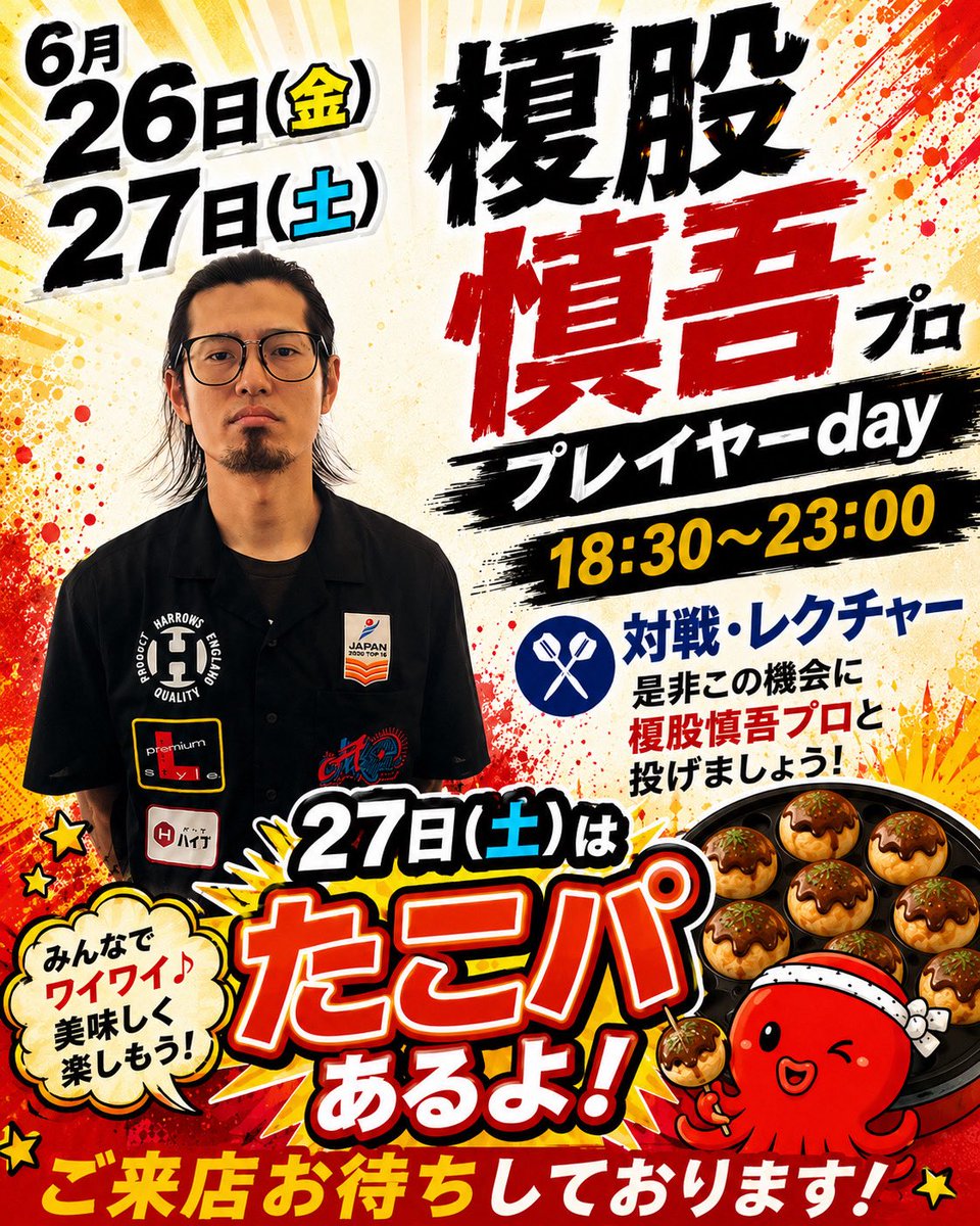 Pool_Sept's tweet photo. 🐙✨【6月27日(土)はPool Sept.へ！】✨🐙

🐙 たこ焼きパーティー
🕕 18:00〜
つよしさんが焼いてくれます🕺🏻❗️

🎯 #榎股慎吾 選手プレイヤーday
🕡 18:30〜23:00
対戦・レクチャーあり🔥
この機会に一緒に投げましょう🎯

皆様のご来店お待ちしております🫶🏻 https://t.co/No6Fwz5Ajd