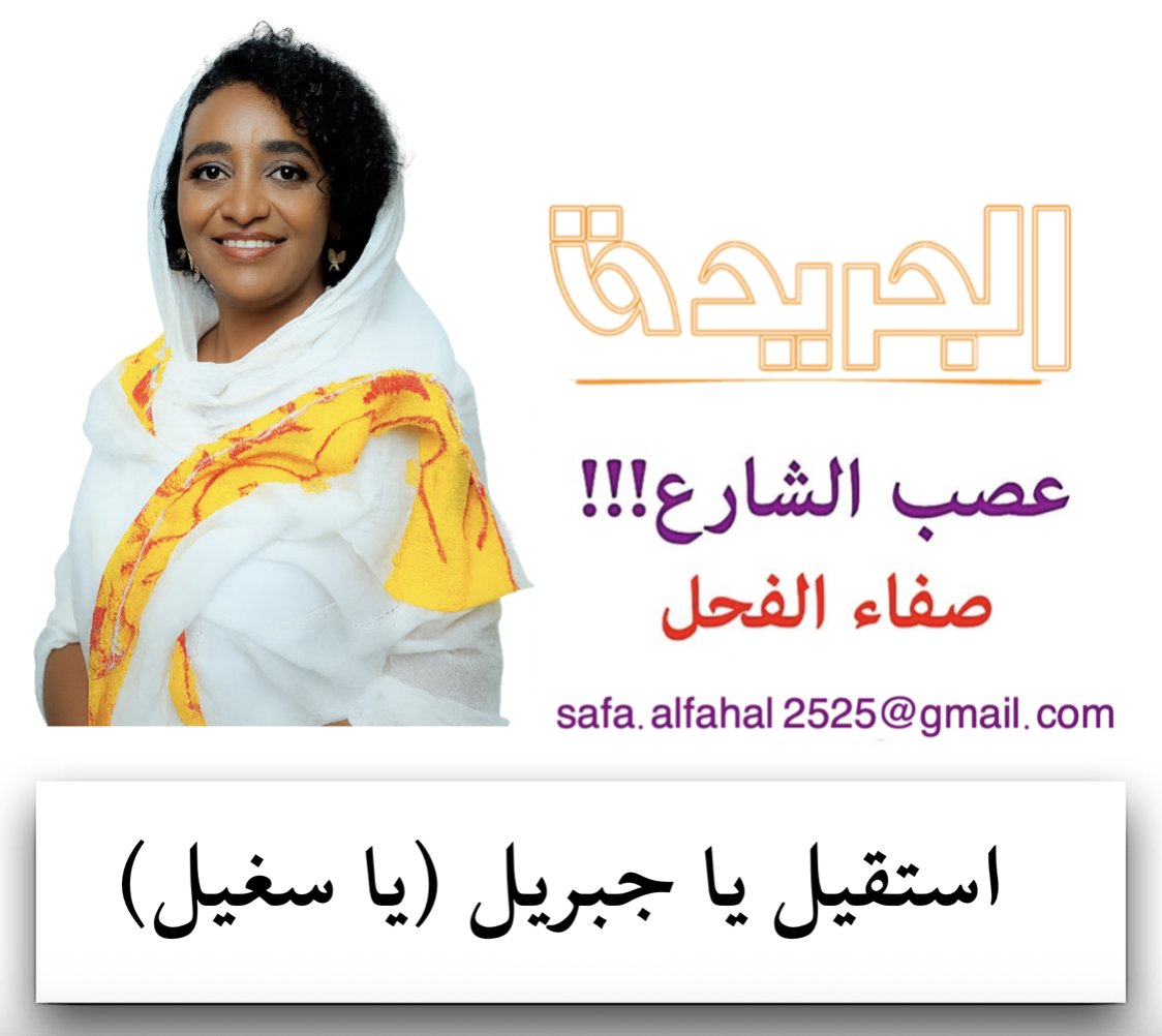 ALJAREEDA_SD's tweet photo. « الجريدة » هذا الصباح … إصرار غريب بالاستمرار في حرب عبثية وسياسات رعناء وضيق أفق قاتل يقود الوطن إلى هاوية لا قرار لها.. وربنا يستر..

عصب الشارع - صفاء الفحل
استقيل يا جبريل (يا سغيل)

السؤال الجوهري الذي لا يستطيع وزير مالية حكومة (الهمل) الفكي جبريل الإجابة عليه هو: ماذا تقدم وزارته للمواطن البسيط حتى يتمكن من تدبير أبسط مقومات الحياة؟ فـ(جبريل) ومنذ جلوسه على المقعد (يجبي ولا يعطي) بينما لا أحد يستطيع سؤاله أين تذهب هذه (الجبايات)؛ فالرجل ذكي في إدارة (الفساد)، يمنح الوزير أو المسؤول (شخصياً) ما يريد من ��موال، ولكنه يتعنت في منحه الأموال لإدارة وزارته فيسكت الوزير خوفاً أو طمعاً، ثم الرجل هو المسؤول عن إدارة أموال حرب (الكرامة) ما ظهر منها وما بطن، وبالتالي فإن محاسبته ستدخل الكثيرين في (جحر ضب) بما فيهم النائب العام ورئيس ديوان المراجعة العامة وحتى أعضاء السيادي والسادة الوزراء الموقرين..

وبما أن الأموال التي تدخل الخزينة العامة لا علاقة لها بـ(معاش المواطن) أو التنمية، فإنه يكرر دعواته للناس بالصبر ومعالجة مشاكل الرواتب والتنمية بالجهد الشعبي لتقف قضية المعلمين (مثلاً) محلكِ سر حتى يخرج بفكرة مخارجة لها بتحميل أولياء الأمور مسؤولية حلها وجمع (أموال) لهؤلاء الغلابة من المعلمين الذين يصدعون دماغه بالمطالب، وبما أن جيب وزارته (مقدود) فإن على (اليونسكو) تحمل مصروفات صيانة مباني حتى وزارته، وعلى الصحة العالمية تحمل مسؤولية محاربة الوبائيات بل وتحمل نفقات وزارة الصحة كلها، وعلى الشركات الخاصة تحمل إعادة صيانة ما دمرته الحرب في قطاع الكهرباء والمياه على أن تستخلص حقها من المواطن على طري��ة (من دقنو وأفتلو)، وله الحق في لوم الدول المانحة لعدم مساهمتها في صيانة الطرق والكباري، أما فيما يختص بمعاش الناس فعلى كل مواطن تحمل مسؤوليته بنفسه وألا يشيل هم الدولة فهي ستخلص حقها من خلال الضرائب والجمارك والجبايات.

ولا أحد اليوم يمكن أن يسأل الفكي جبريل أين تذهب أموال الدولة بعد أن رفعت يدها عن كافة عمليات الدعم حتى عن القطاعات الحيوية وكافة ما يتعلق بمعاش الناس مع عدم وجود تنمية، أو لماذا تدور عجلة طباعة العملة صباح مساء حتى تحول الجنيه إلى ورقة لا قيمة لها مع استمرار مستمر للتدهور حتى أصبحت حياة المواطن لا تطاق، ووصول الجوع إلى مستويات عالية بينما يص�� هو على الجلوس على قمة أموال الشعب مستمراً في إدارة فساد غير مسبوق.
والتدهور لن يتوقف وسيظل مستمراً؛ فلا حلول عملية تلوح في الأفق بينما الحصار العالمي يضيق كل صباح والديون تحاصر البلاد لترسم مستقبلاً قاتماً مع إصرار غريب بالاستمرار في حرب عبثية وسياسات رعناء وضيق أفق قاتل يقود الوطن إلى هاوية لا قرار لها.. وربنا يستر..

تابع العصب غداً...
غداً بإذن الله نتابع في العصب الجزء الثاني من (الورقة السعودية) ولماذا تصر السعودية على دعم البرهان..!!
وثورة الوعي لن تتوقف…
والمحاسبة تصبح كل يوم أمراً أساسياً..
والرحمة والخلود أبداً لشهدائنا..
✨ الجريدة
✦ وَغَمْضُ العَيْنِ عن شَرٍّ ضَلالٌ وغَضُّ الطَّرْفِ عن جَوْرٍ غَبَاءُ ✦

📌 تابعونا عبر القنوات الرسمية:

🔗 قناة واتس آب صحيفة الجريدة السودانية
https://t.co/GBdHFfcP4x

🐦 منصة (X) تويتر - سابقا - الجريدة السودانية
https://t.co/WUUdCHBBDH

📲 تليغرام
https://t.co/kZ2h4Yea4D

💬 "نحنا أهل الفرحه جينا لا المدامع وقفتنا ولا الحكايات الحزينة" — القدّال