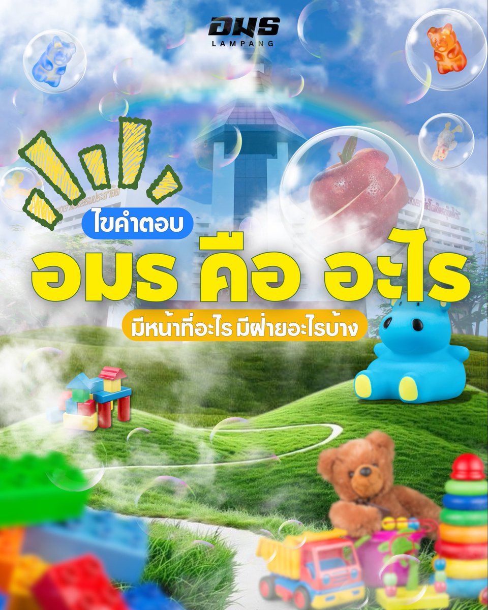 Xtusulampang's tweet photo. ทุกคนสงสัยกันมั้ยว่า อมธ.คืออะไร ❓
แล้วทำหน้าที่อะไร ❓วันนี้เรามีคำตอบ 🔐

#tulp #tusulampang2026 #thammasatlampang https://t.co/GLGGta312D