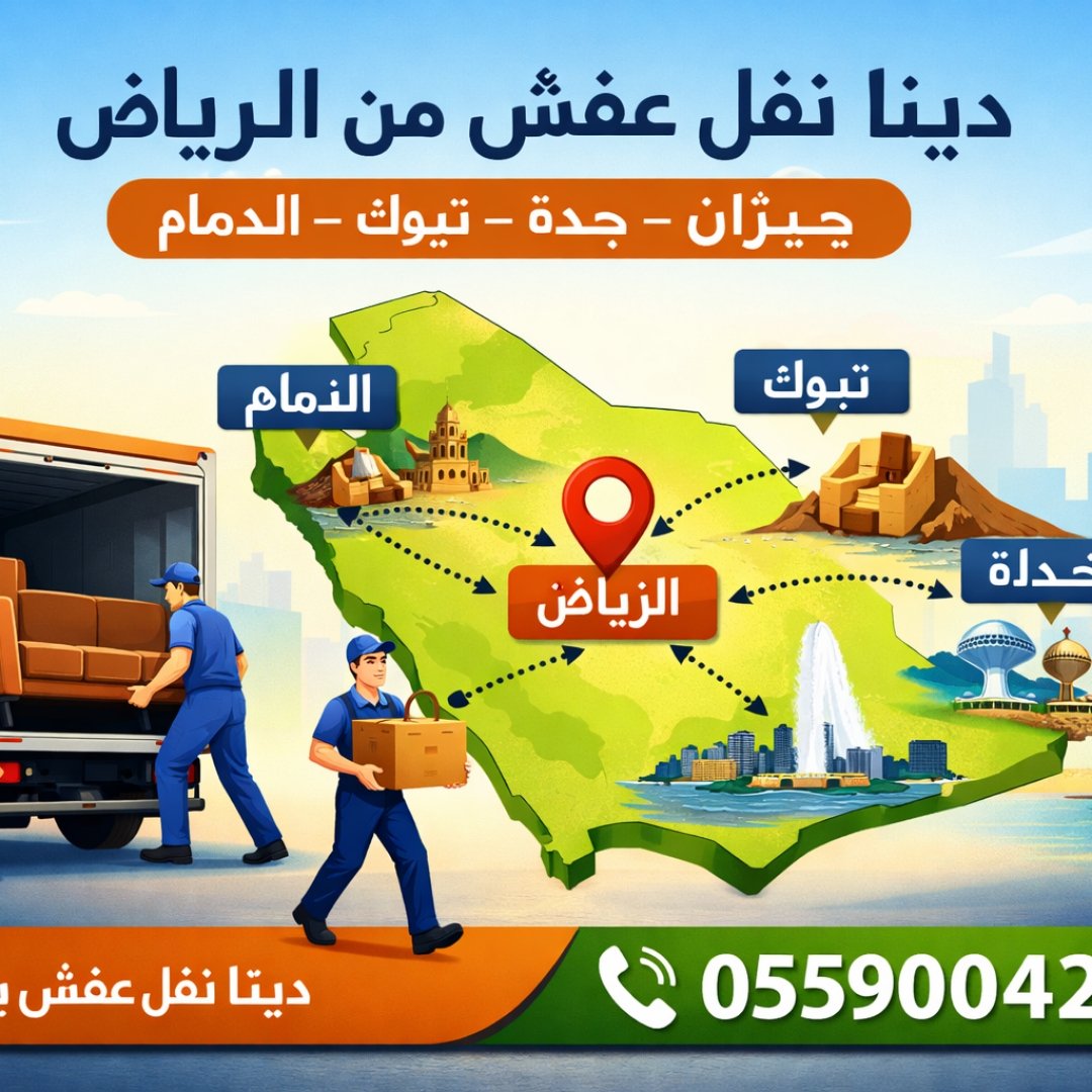 gfwcsr's tweet photo. نقل عفش في جدة0559004214
شركة نقل عفش جميع مدان المملكة 
مع الفك والتركيب والتغليف والضمان خدمه 24ساعة 
نقل عفش من جدة إلى تبوك
نقل عفش من جدة  الباحة 
نقل عفش من جدة الي مكه
نقل عفش من جدة الي الرياض 
نقل عفش من جدة إلى الدمام 
نقل عفش من جدة إلى القصيم 
نقل عفش من جدة المدينة https://t.co/FDxDKutytr