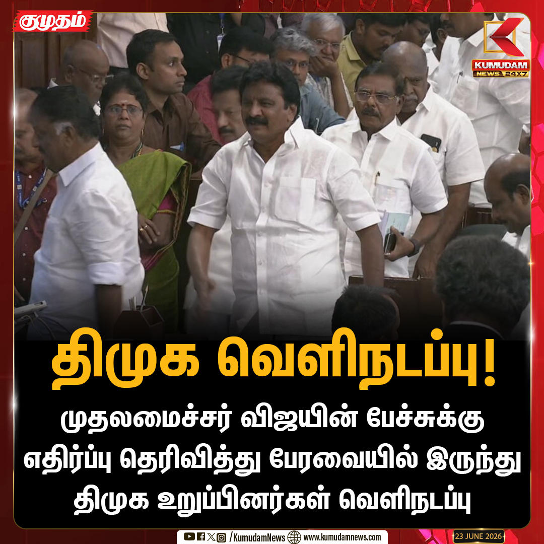 kumudamNews24x7's tweet photo. திமுக உறுப்பினர்கள் வெளிநடப்பு!
#DMKWalkout #TNAssembly #CMVijay #TamilNaduPolitics #kumudamnews24x7 https://t.co/kN2vaurqhz 
to Watch Live: https://t.co/G2WzgDzbC4 https://t.co/jJepMqRvIe