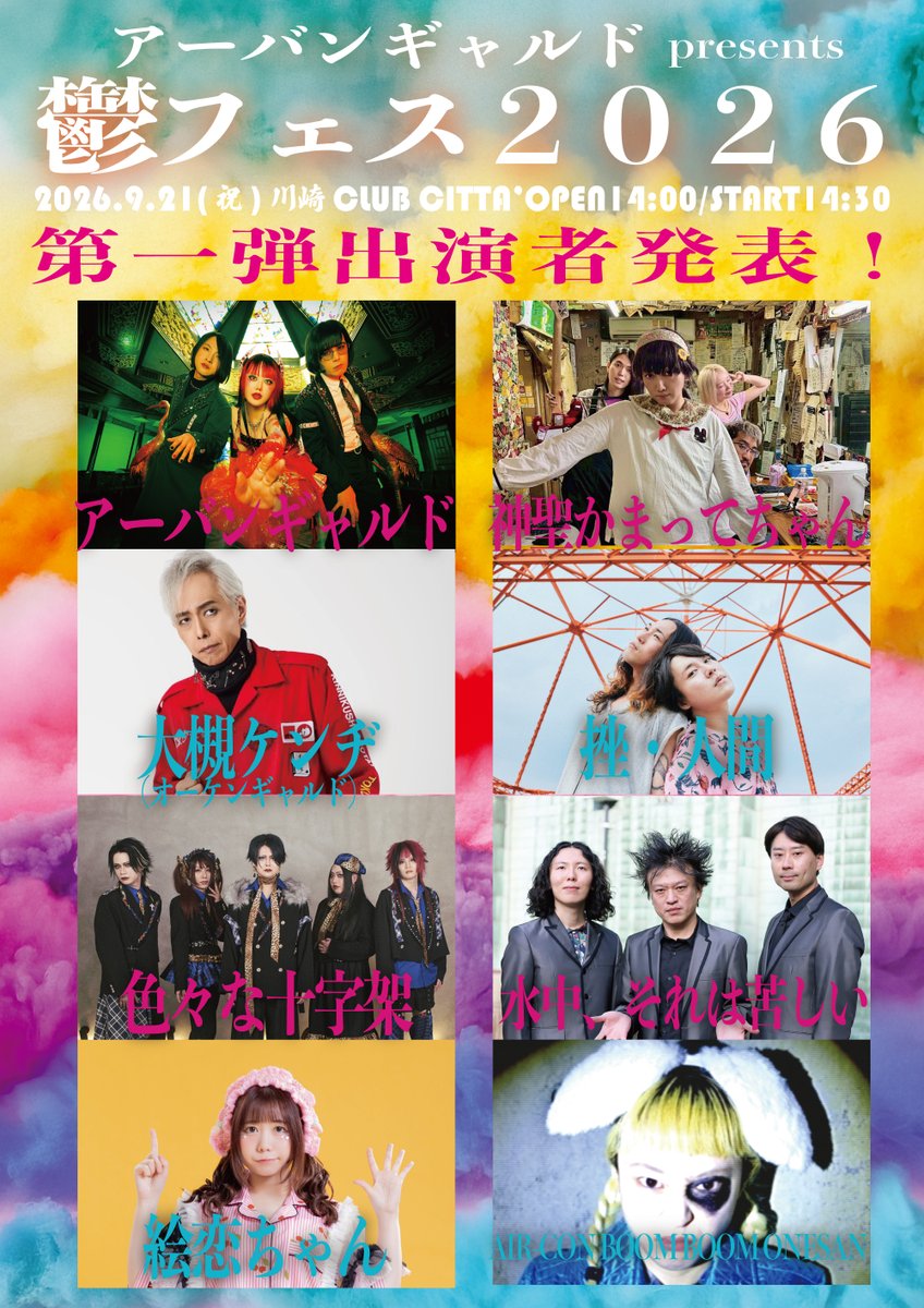 urbangarde's tweet photo. 鬱フェス２０２６
明日二十時、第二弾解禁。 https://t.co/bBxP5wngWg