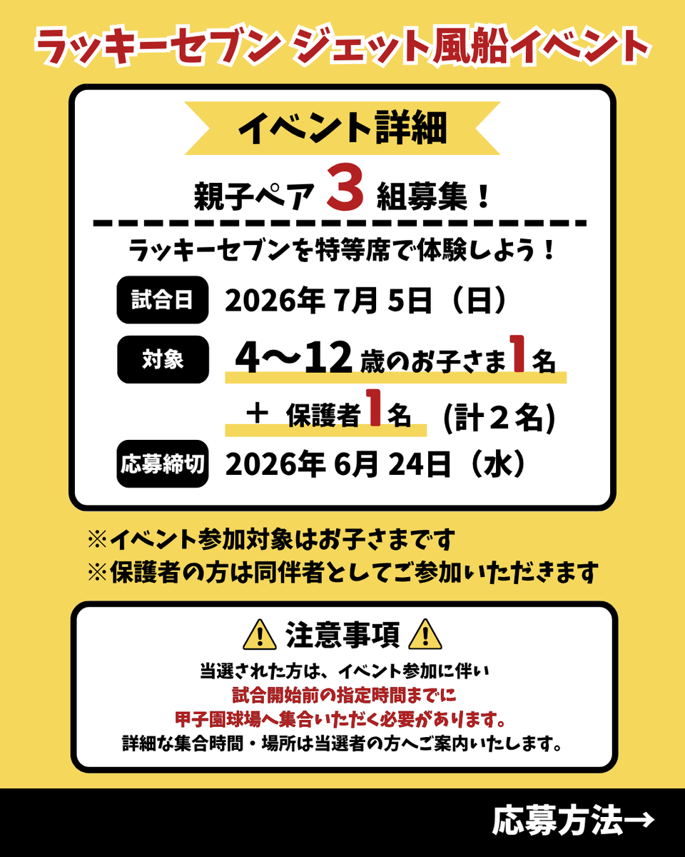 yourshop_jp's tweet photo. 阪神 vs 広島戦で開催される
 「ラッキーセブン ジェット風船イベント」を
特等席で体験できるチャンス！
📅2026年7月5日（日）
⚾甲子園球場
👦4～12歳のお子さま1名＋保護者1名
（抽選で３組様限定）
【応募締切】6月24日（水）
当選者にはDMでご連絡いたします。
#阪神タイガース  #ラッキーセブン https://t.co/nwncS2vOpX