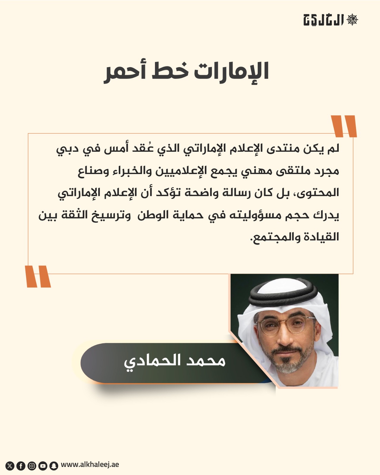 الإمارات خط أحمر .. بقلم: محمد الحمادي #صحيفة_الخليج 