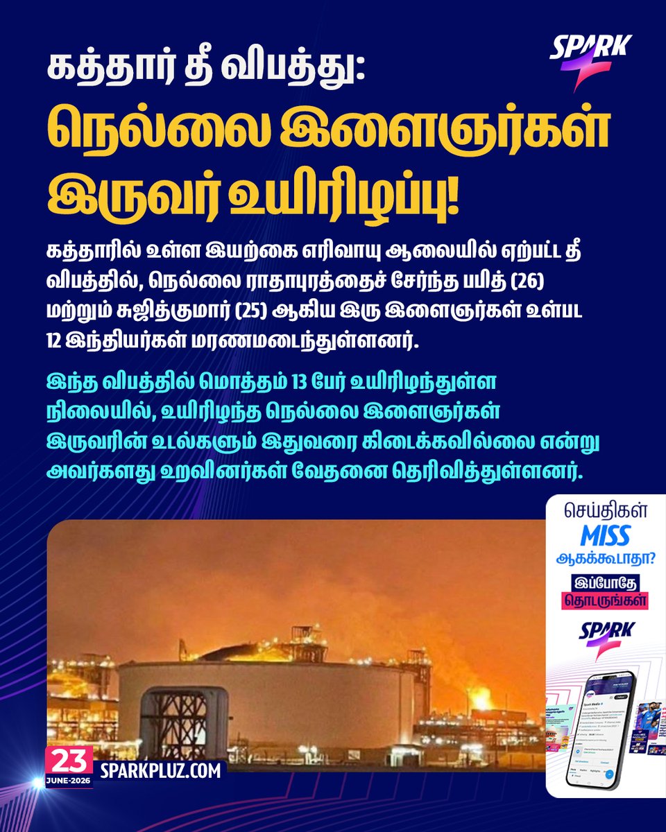 SparkPluz_'s tweet photo. கத்தார் தீ விபத்து: நெல்லை இளைஞர்கள் இருவர் உயிரிழப்பு!
#QatarAccident #Nellai #Radhapuram #TamilNadu #IndianWorker #SPARK