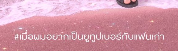 teammmmmdiwaa's tweet photo. ยูทูบ!!!!! บอ ใบ ไม้!!!!!!! 
เมื่อไหร่ จาถู้กกกก กรุจาชักกกกก https://t.co/JUSFwza5RU