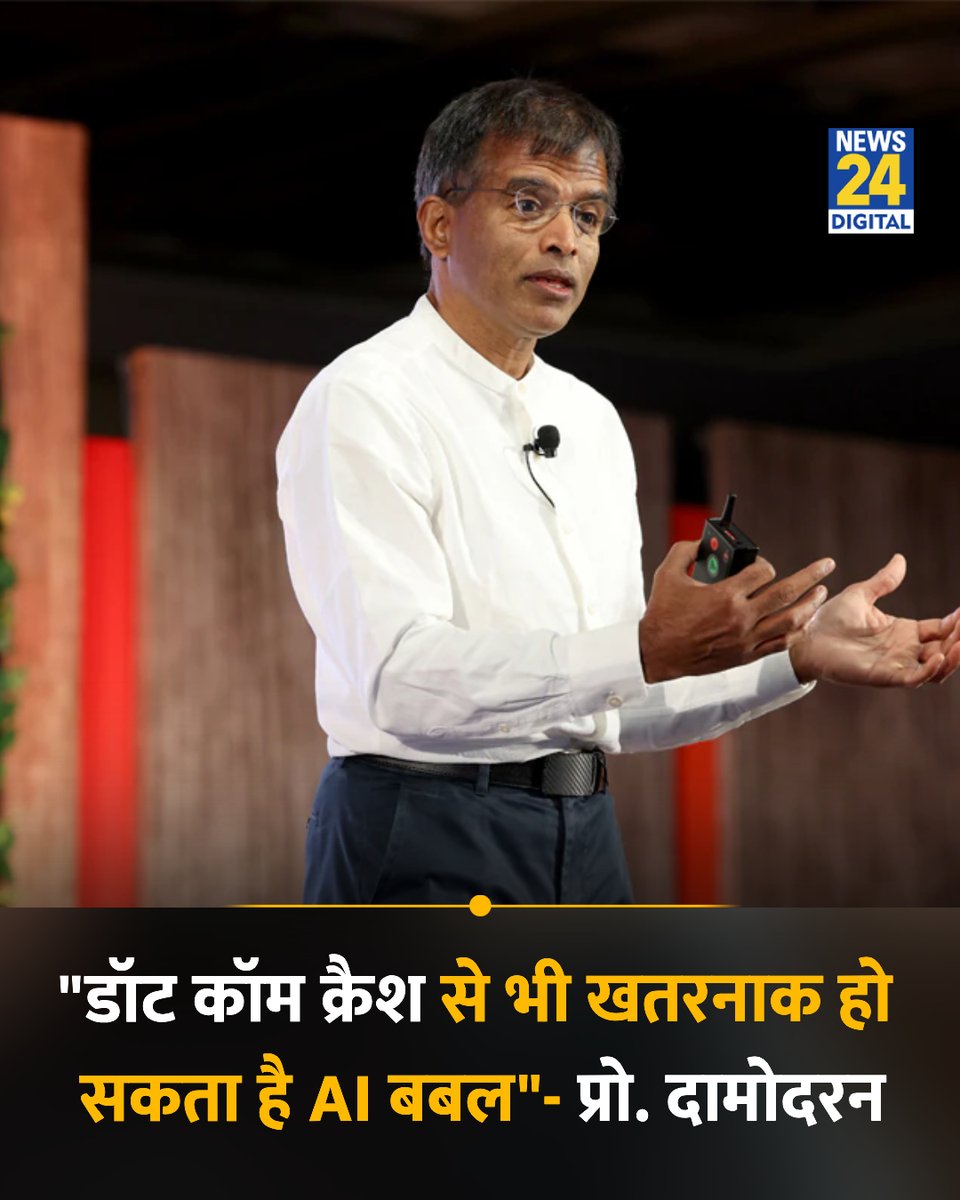 news24tvchannel's tweet photo. "डॉट कॉम क्रैश से भी खतरनाक हो सकता है एआई बबल"

◆ ‘डीन ऑफ वैल्यूएशन’ के नाम से मशहूर न्यूयॉर्क यूनिवर्सिटी के फाइनेंस प्रोफेसर अश्वथ दामोदरन ने दी चेतावनी

◆ बता दें कि साल 2000-2001 में डॉट-कॉम क्रैश में टेक शेयरों की वैल्यू में भारी गिरावट आई थी जिससे निवेशकों का अरबों रुपये डूब गया था और कई कंपनियां बंद हो गईं थीं

Ai Bubble | #DotComCrash | #AIBubble | Tech Shares